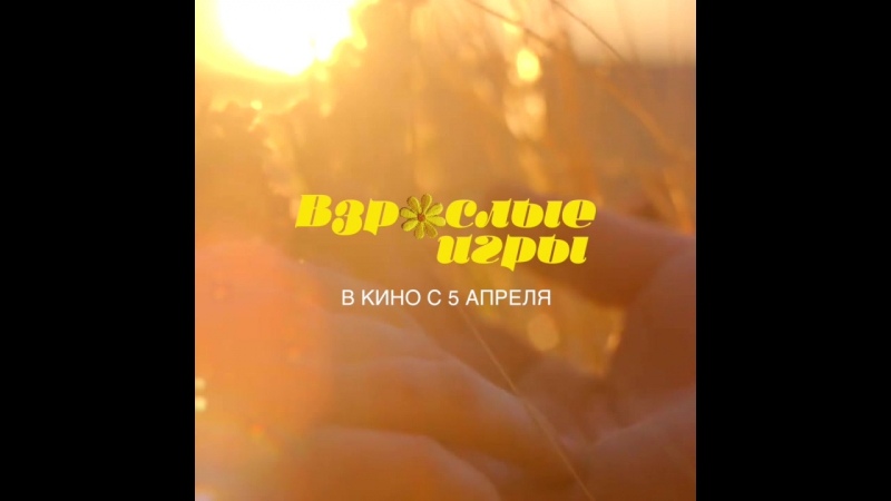 Взрослые игры | 2018