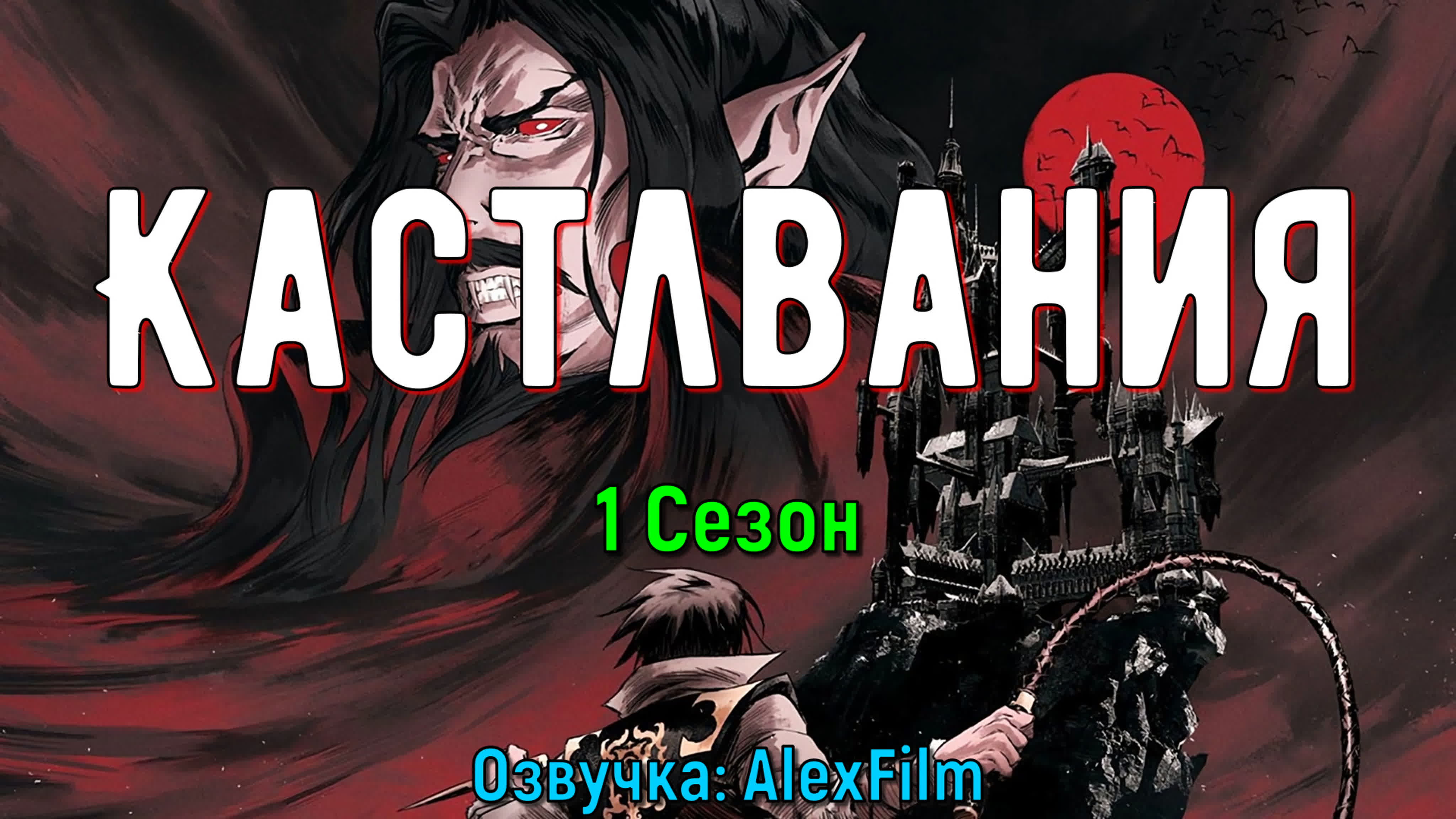 Кастлвания \ Castlevania