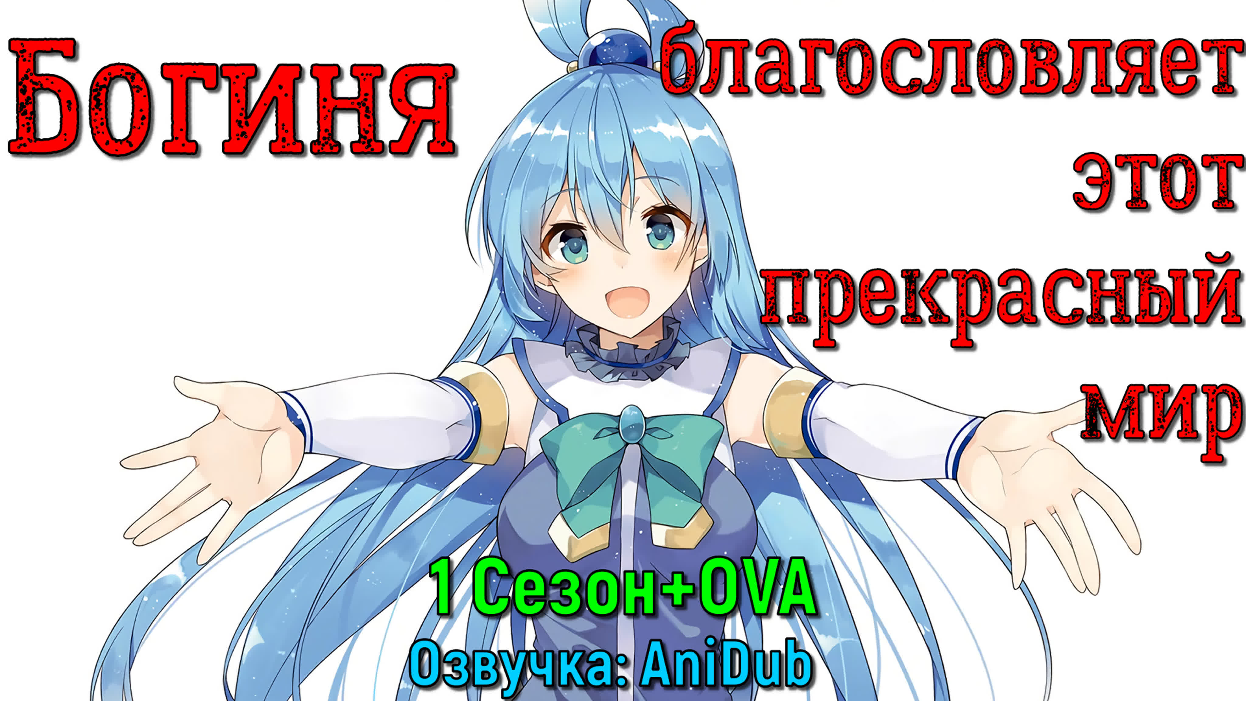 Богиня благословляет этот прекрасный мир \ Да благословят боги сей расчудесный мир! \ Этот замечательный мир &#092