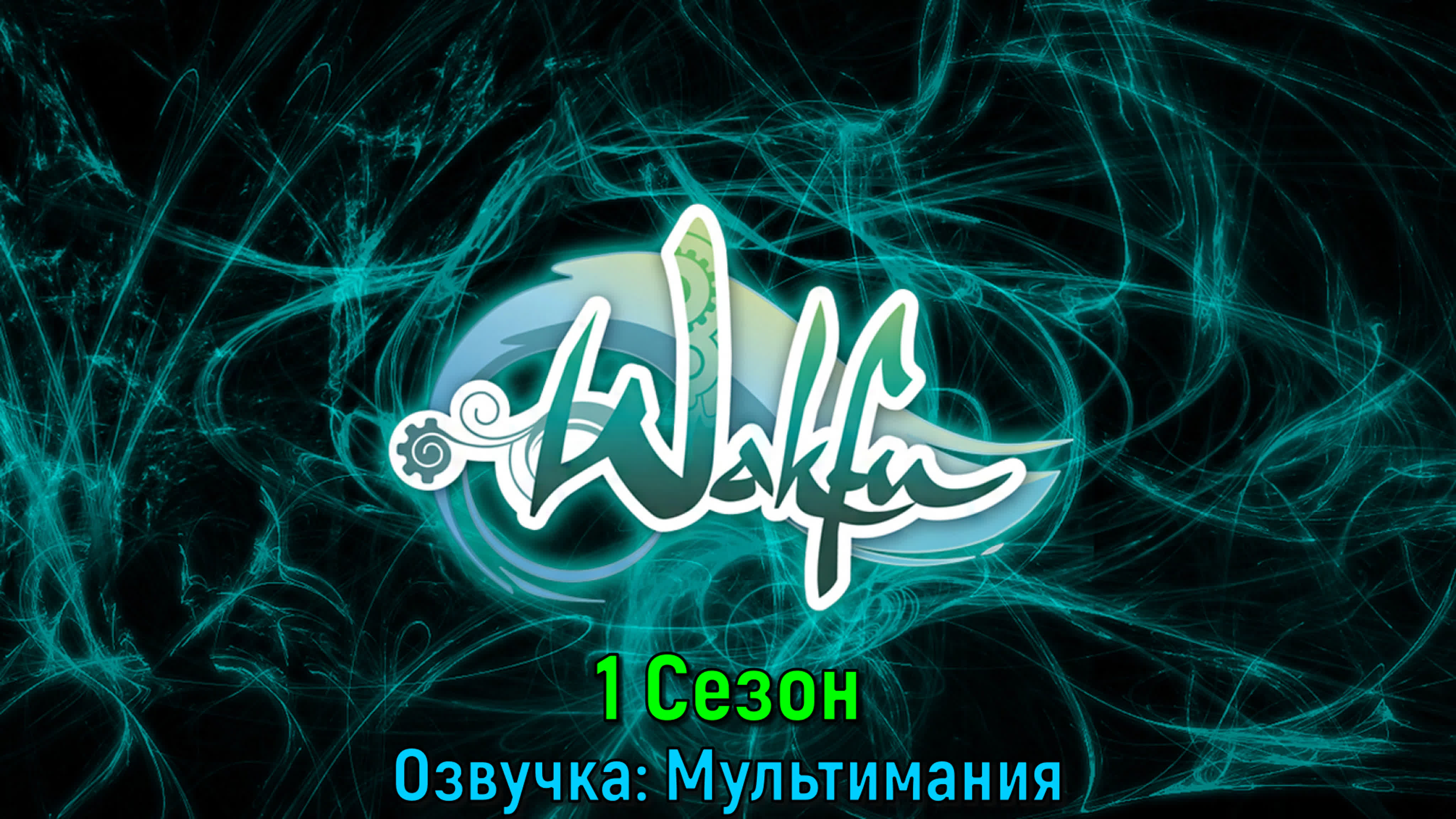 ВакФу / WakFu