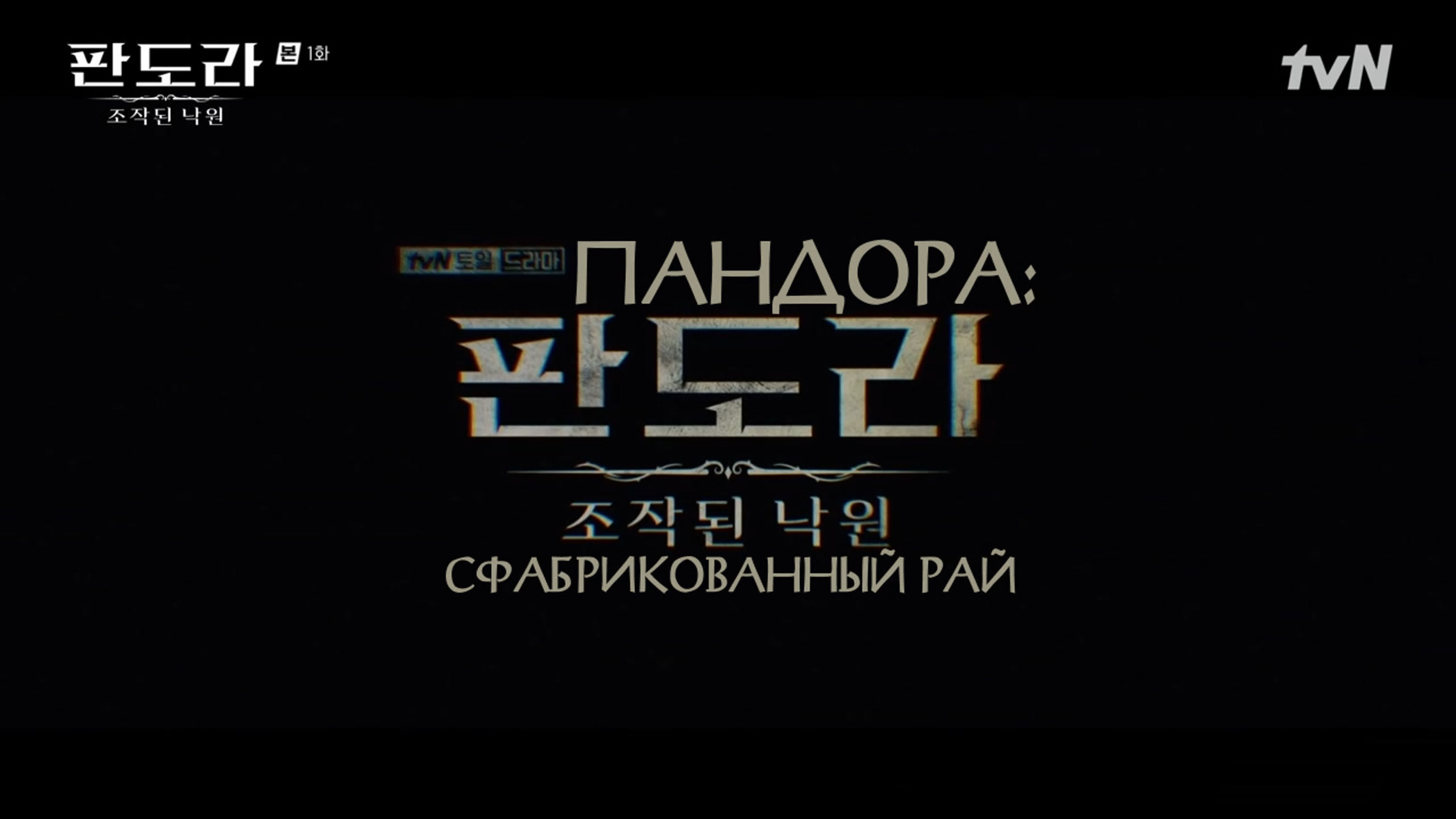 Пандора: Сфабрикованный рай/Pandora: Beneath the Paradise