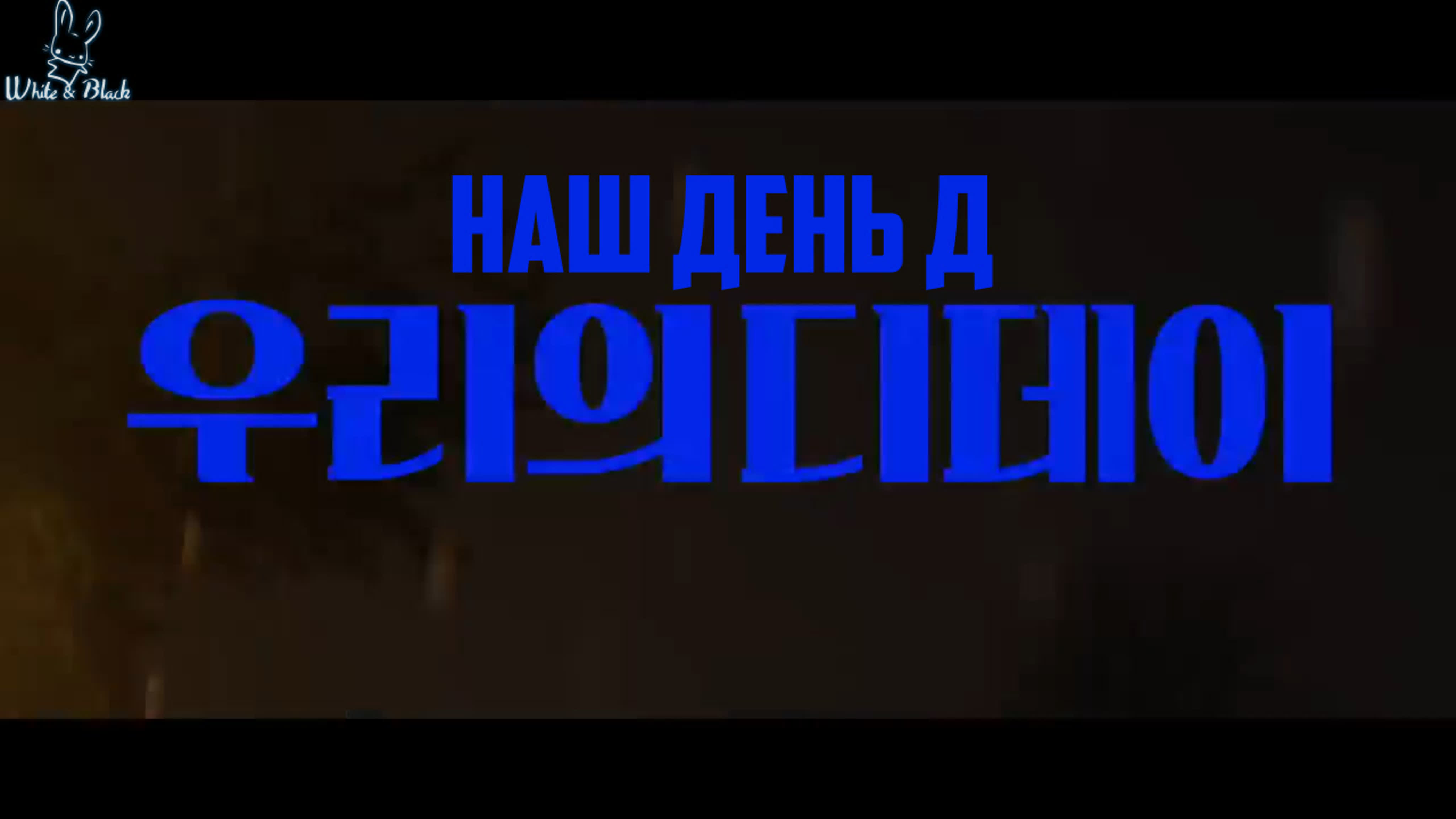 Наш день Д/Our D-Day