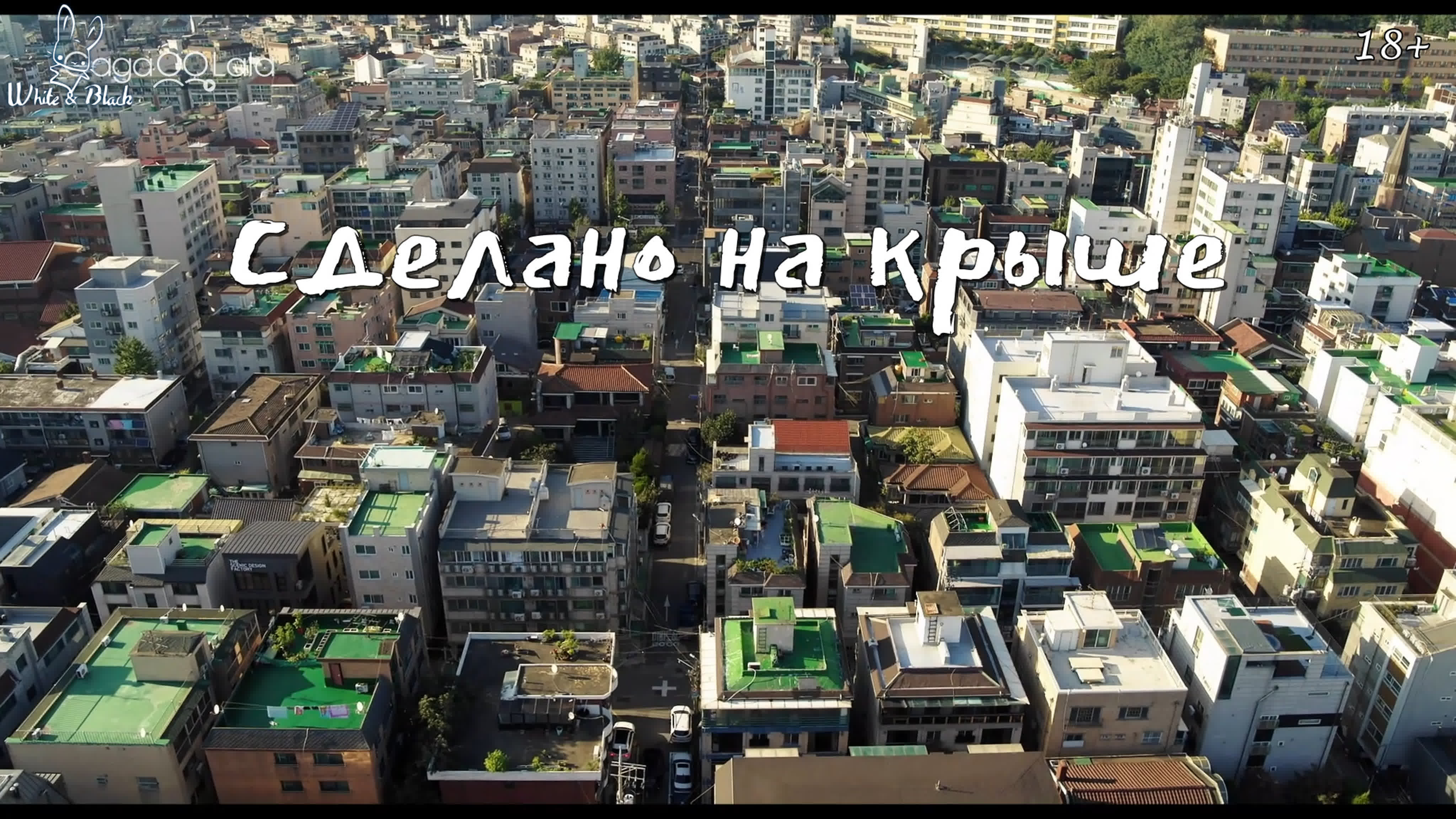 Сделано на крыше/Made in Rooftop (фильм)