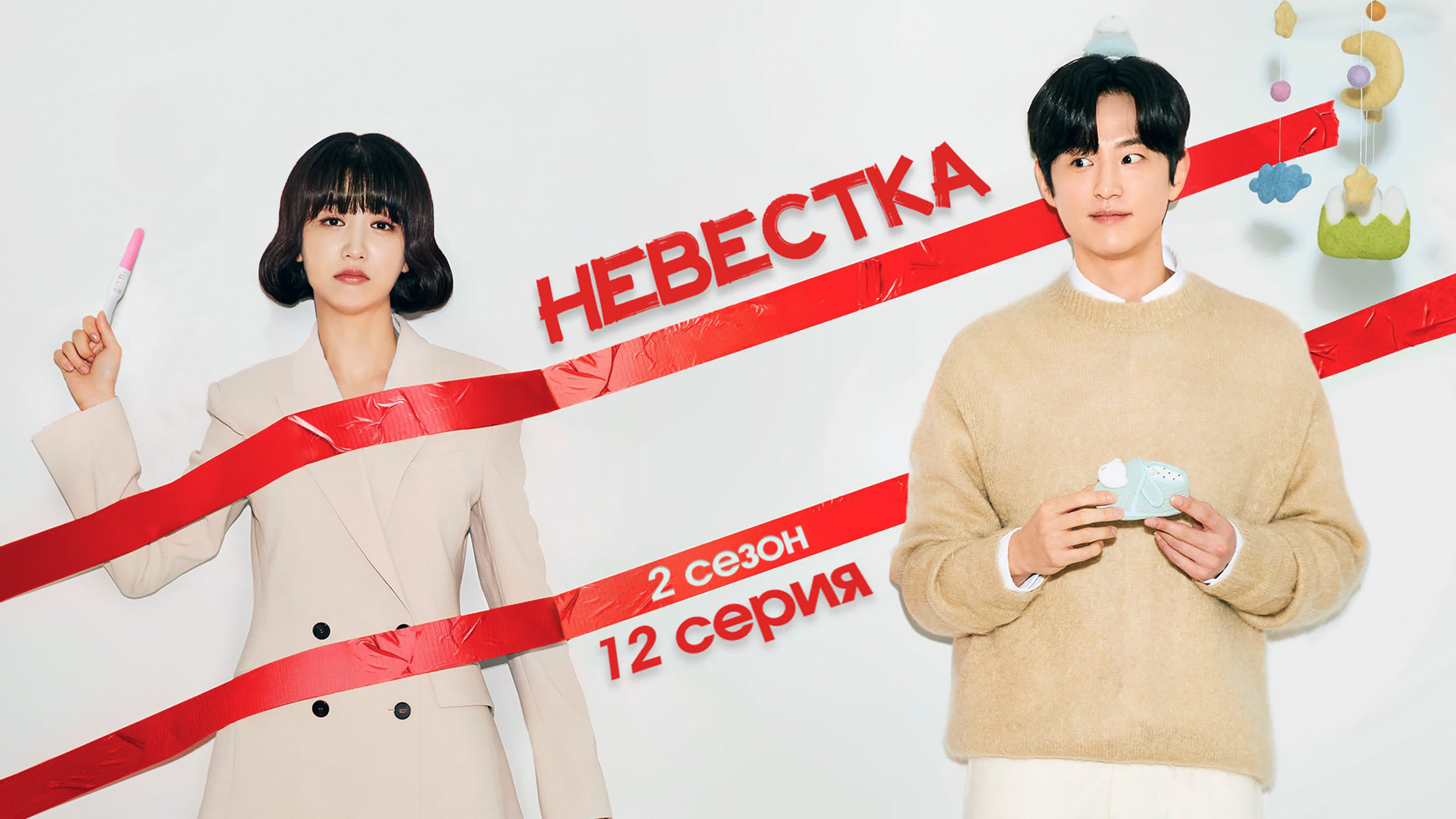 Невестка/No, Thank You (2 сезон)