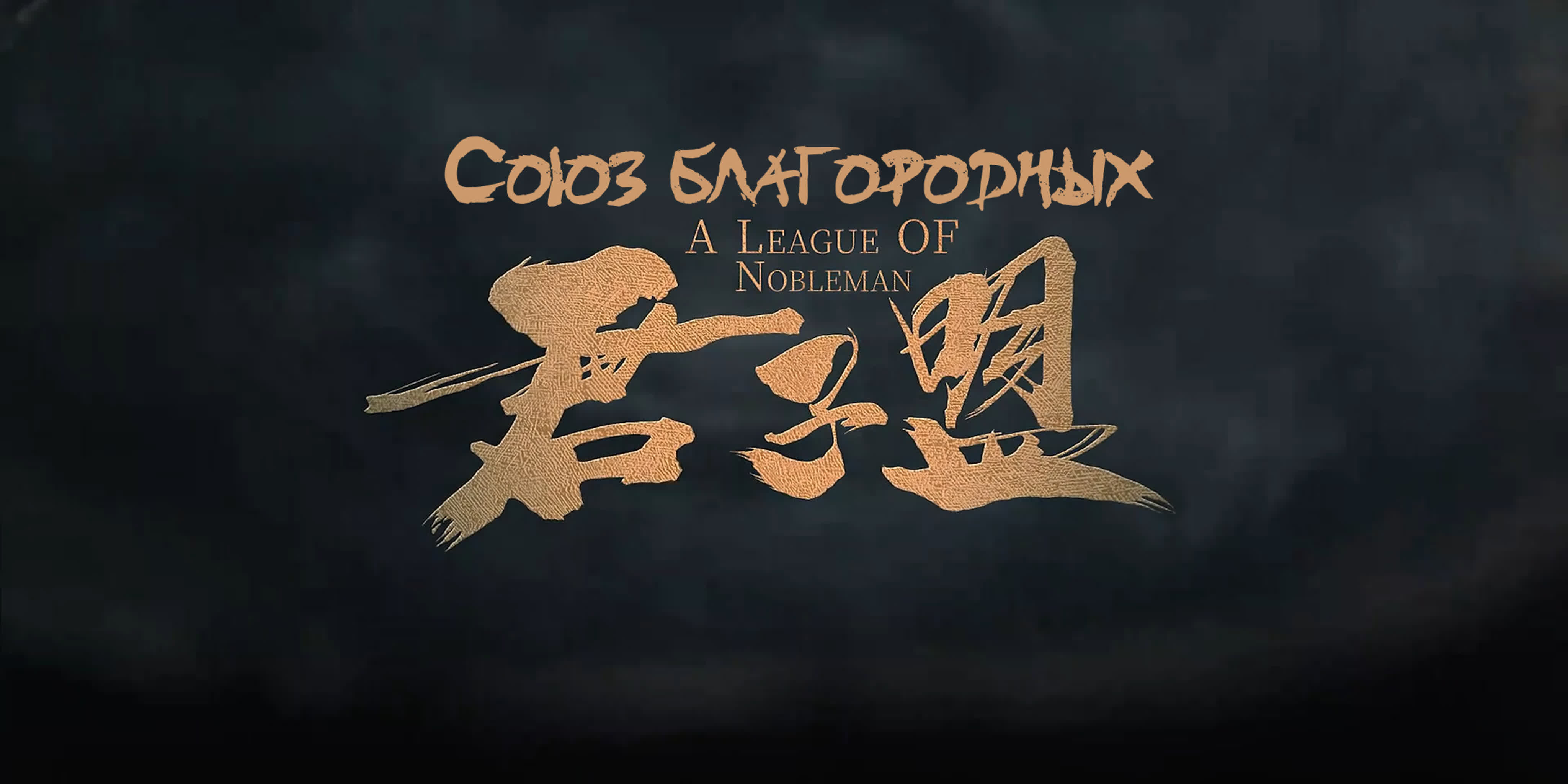 Союз благородных/A League of Nobleman