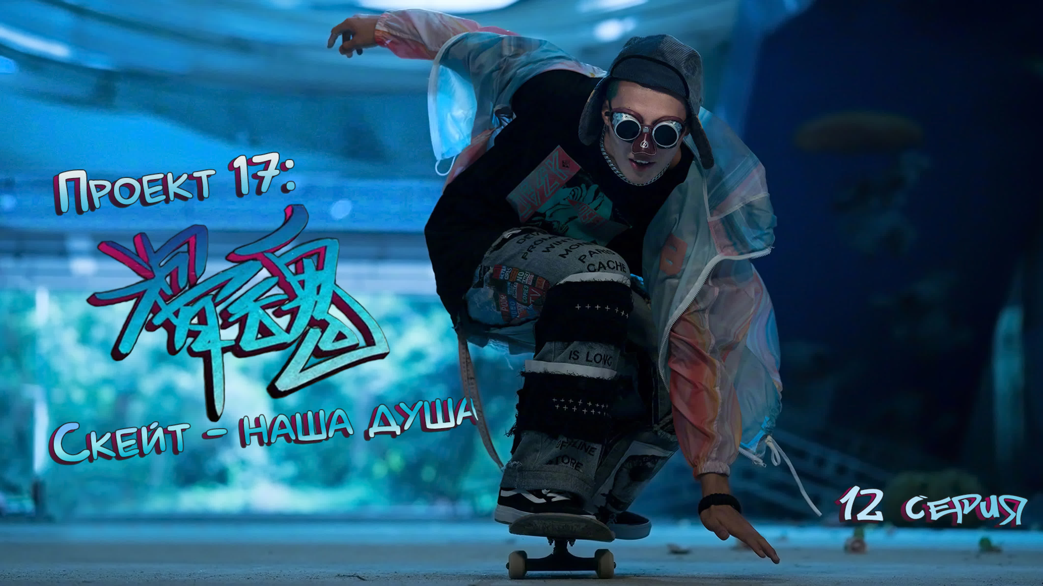 Проект 17: Скейт - наша душа 🛹 Project 17: Skate Our Souls