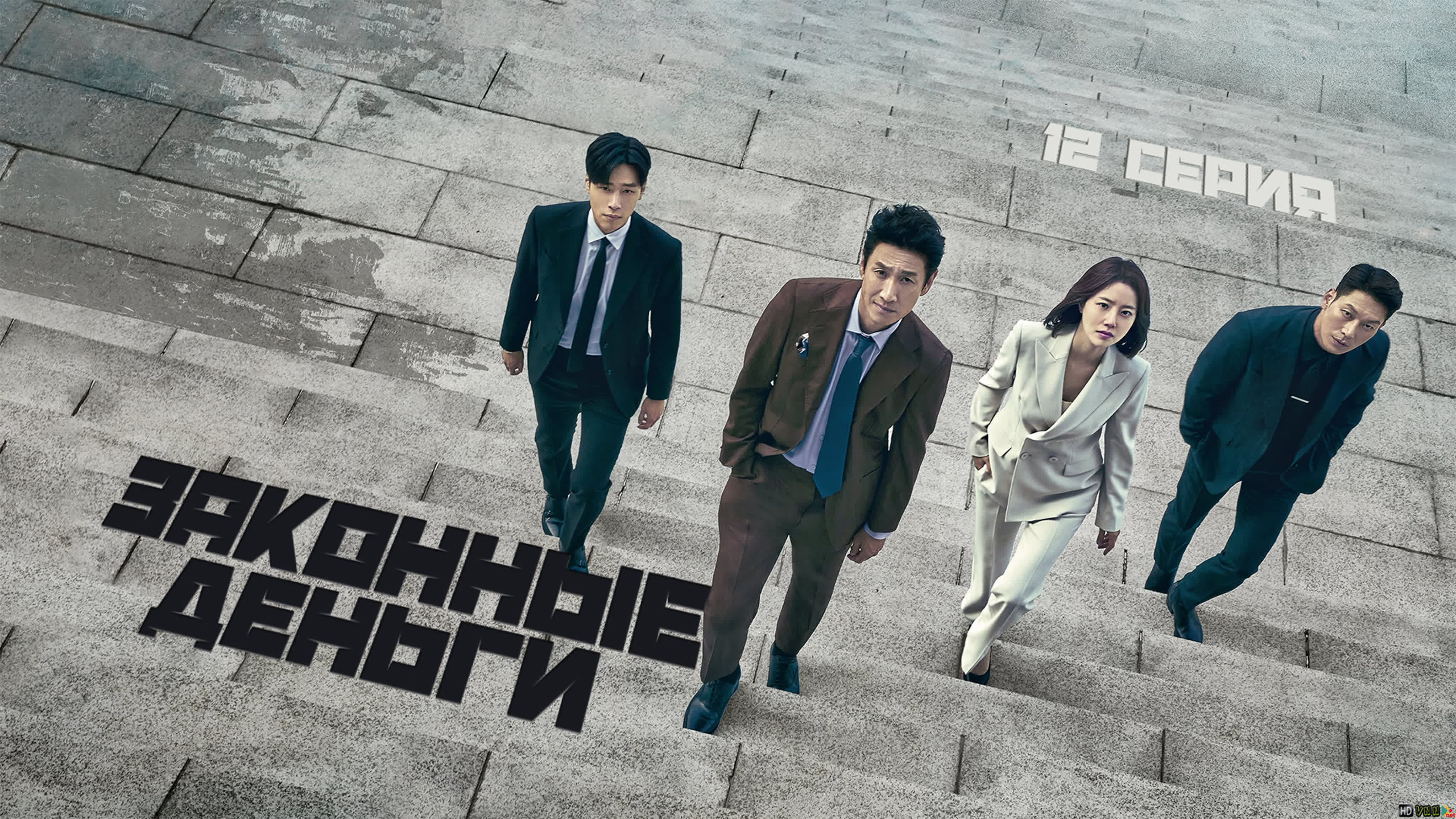 Законные деньги | Payback