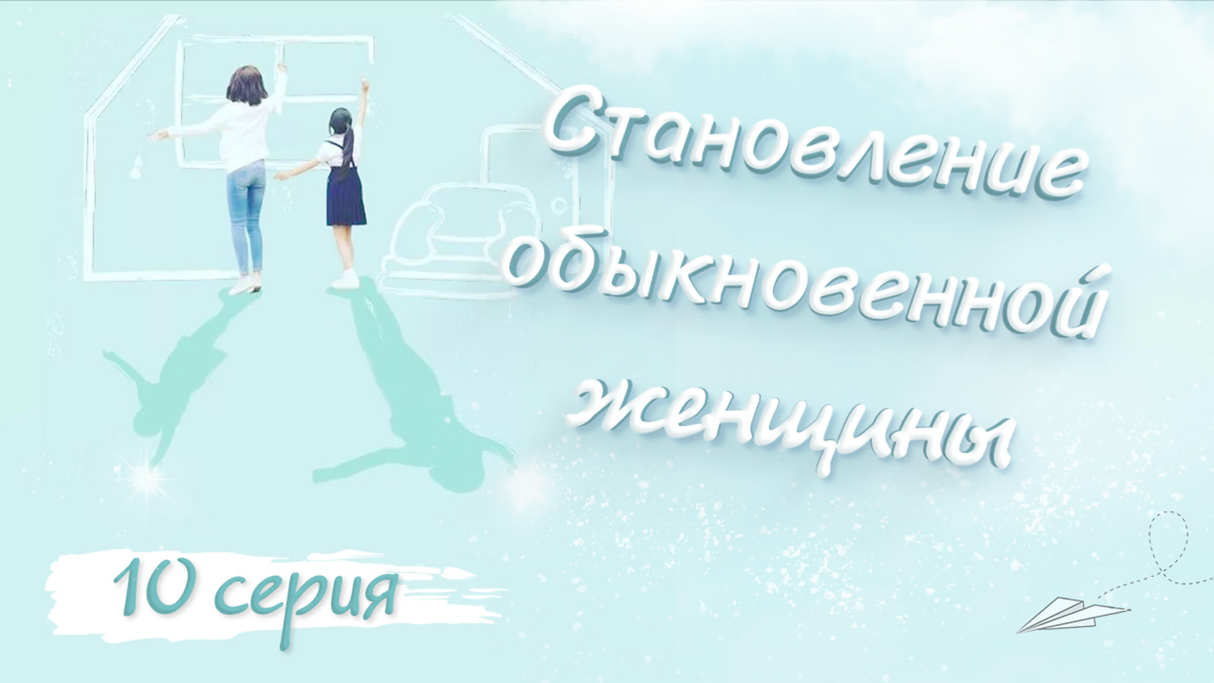 Становление обыкновенной женщины / The Making of an Ordinary Woman (1 сезон)