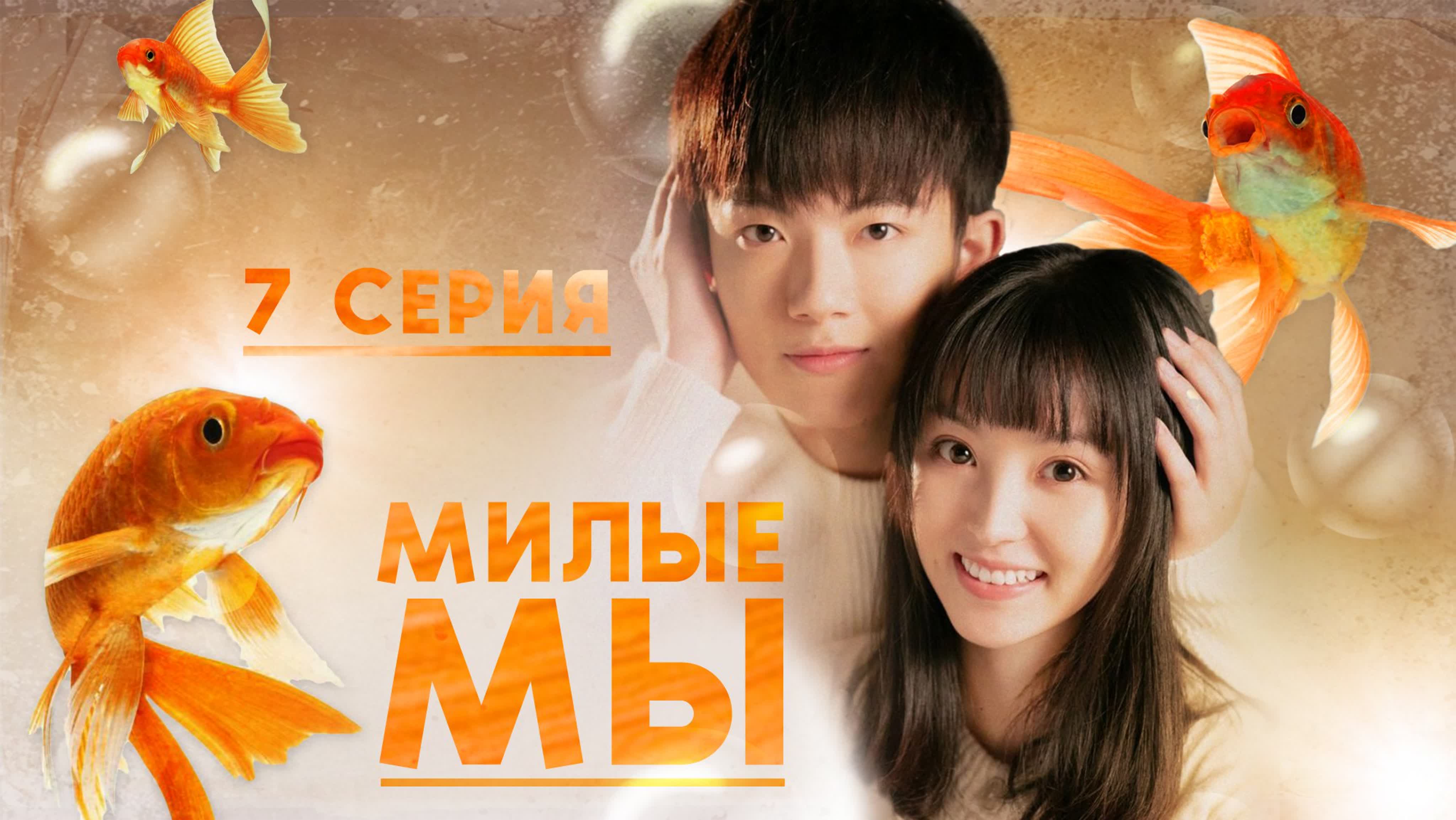 Милые мы 👩‍❤‍👨 Lovely Us