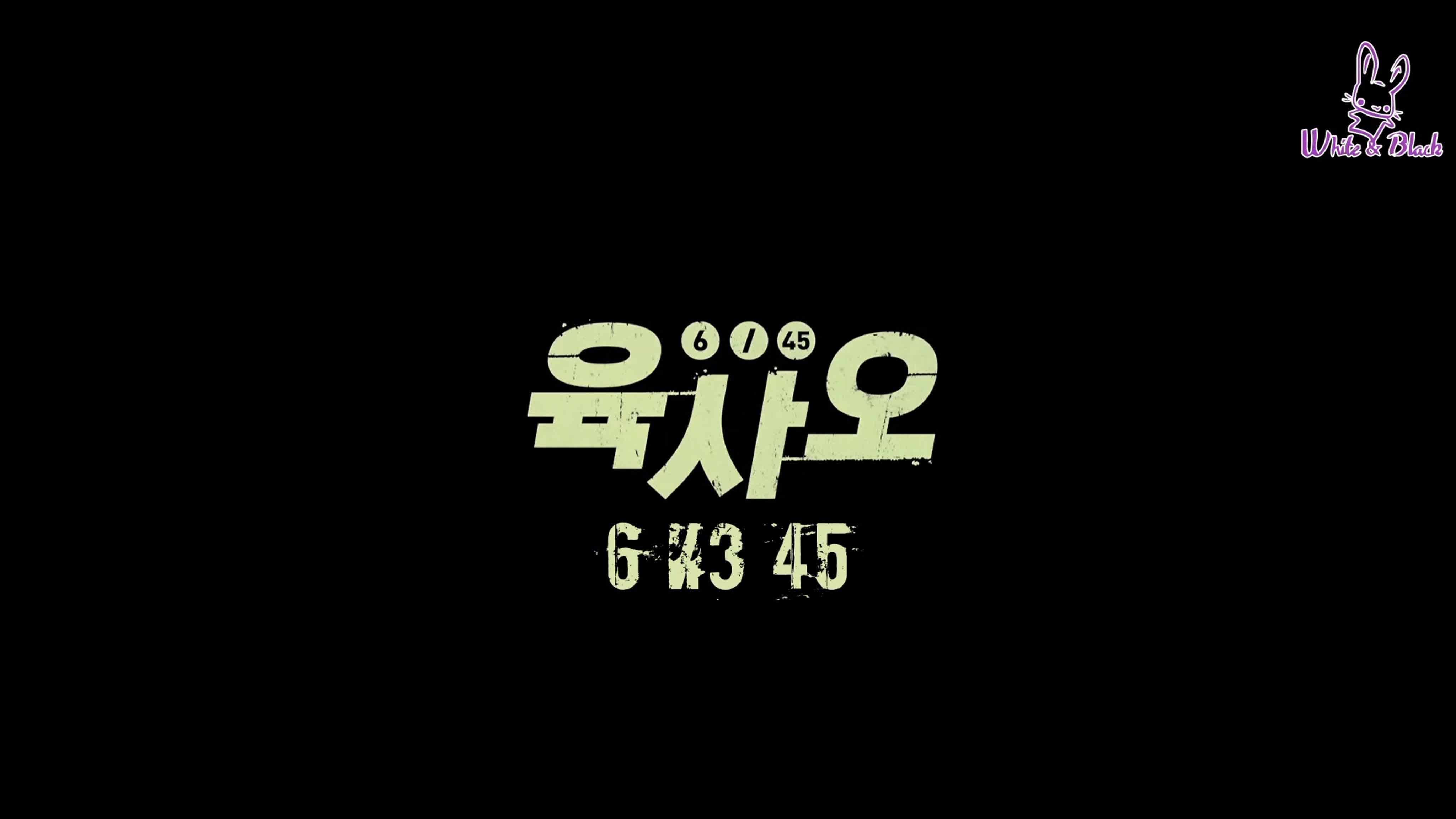 6 из 45 | 6/45 (фильм)