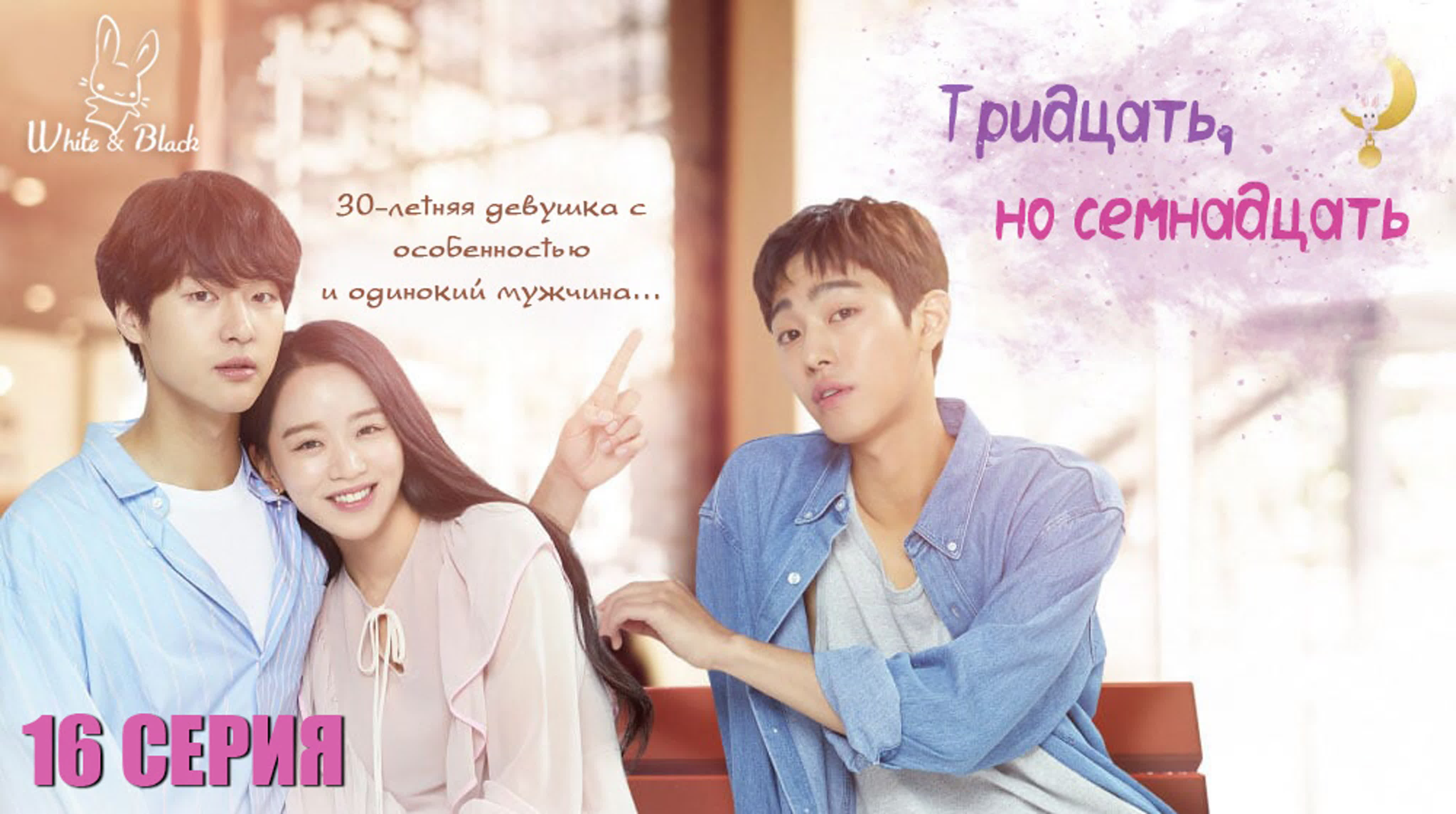 30, но 17/Тридцать, но семнадцать/30 but 17/서른이지만 열일곱입