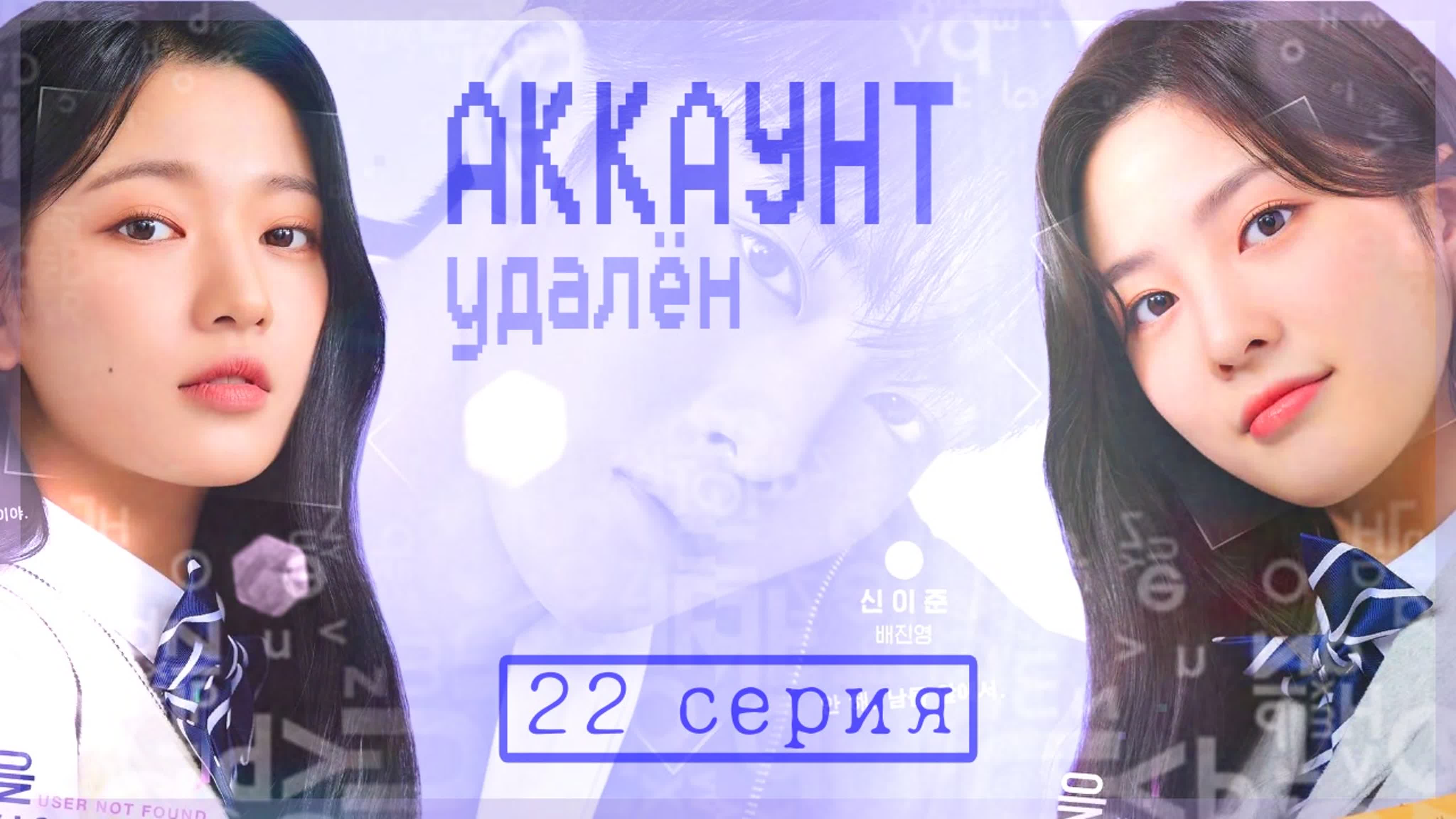 Аккаунт удалён/User Not Found