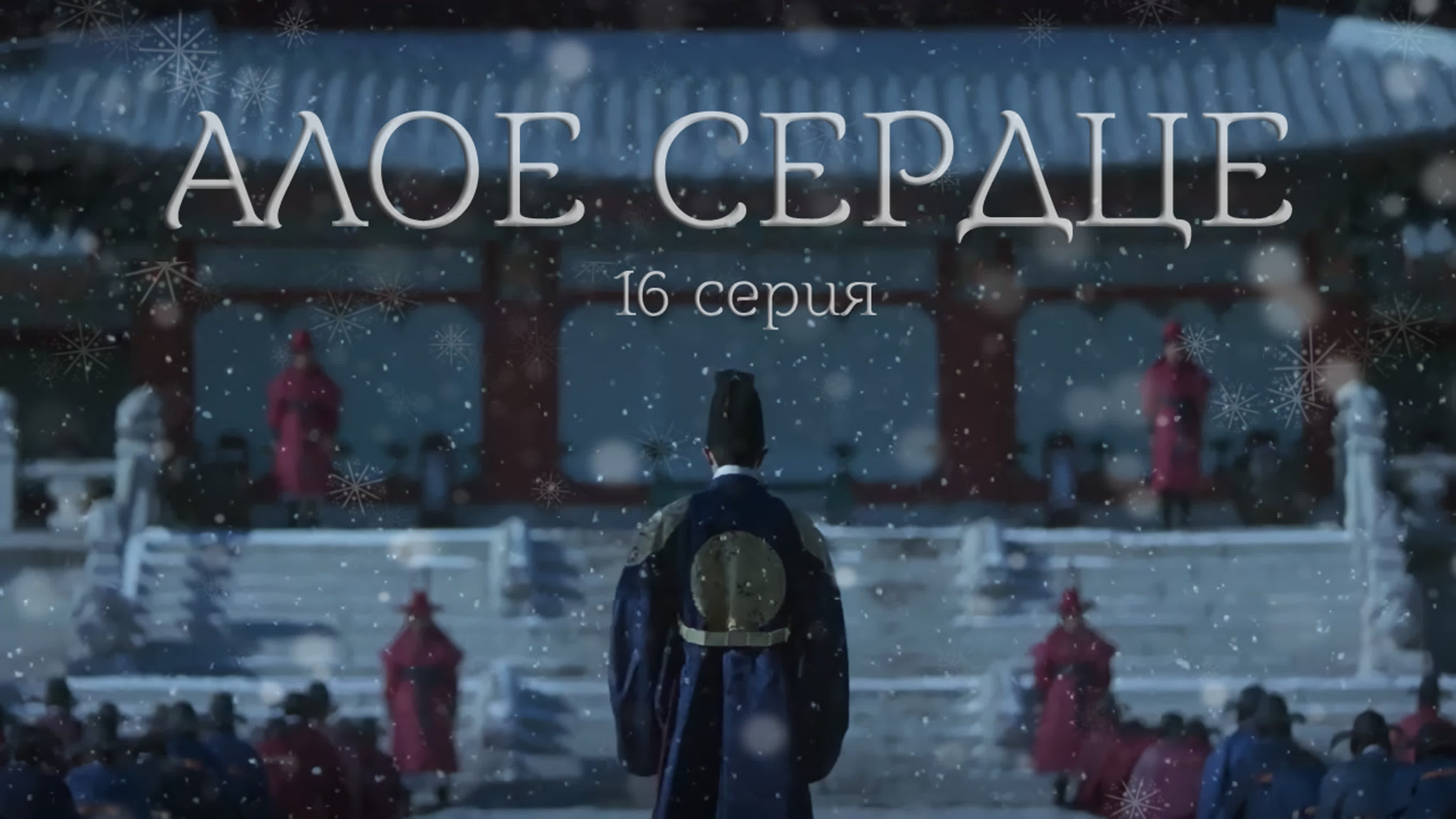 Алое сердце | Bloody Heart | 붉은 단심