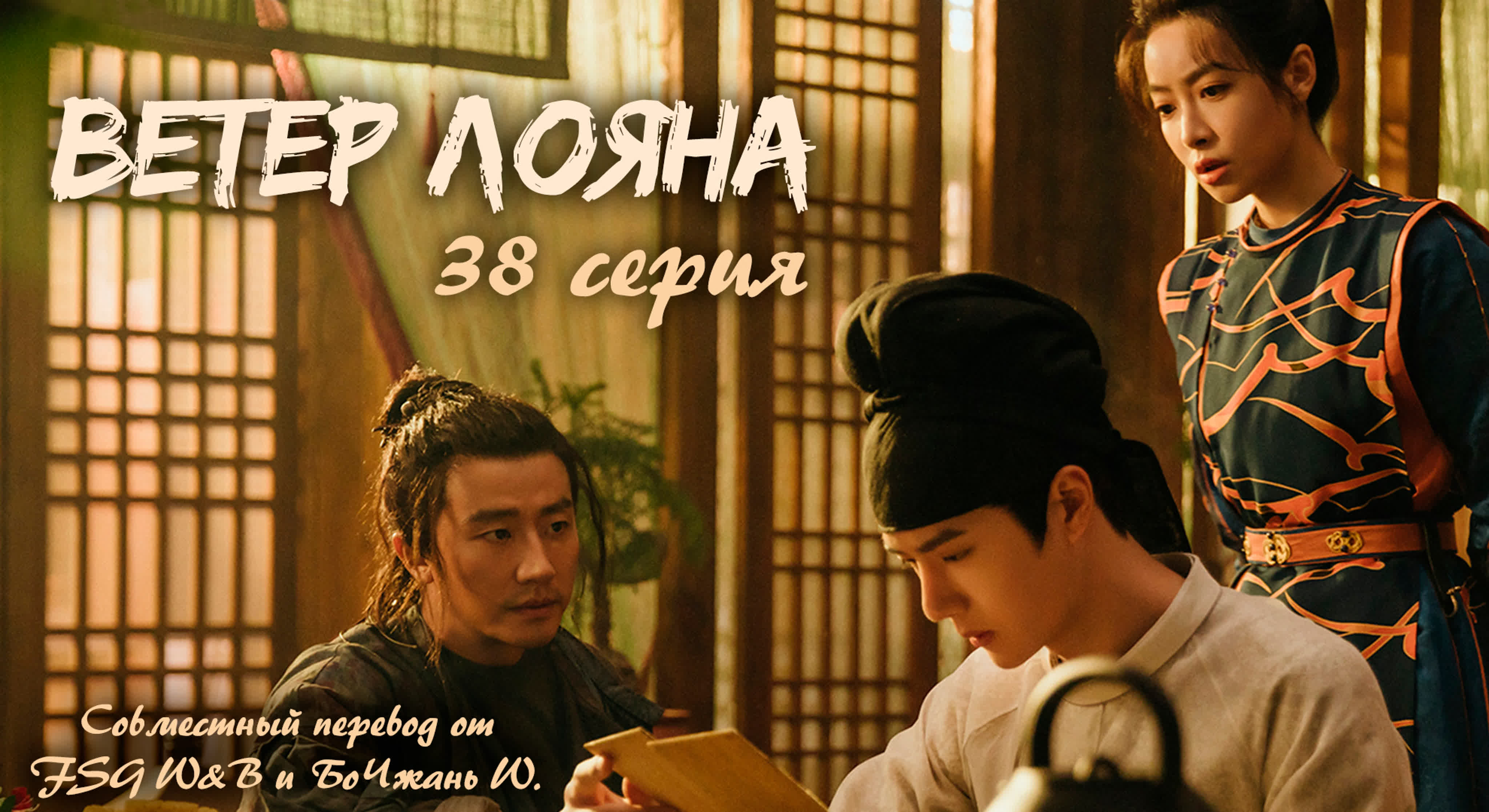 Ветер Лояна | Wind from Luoyang