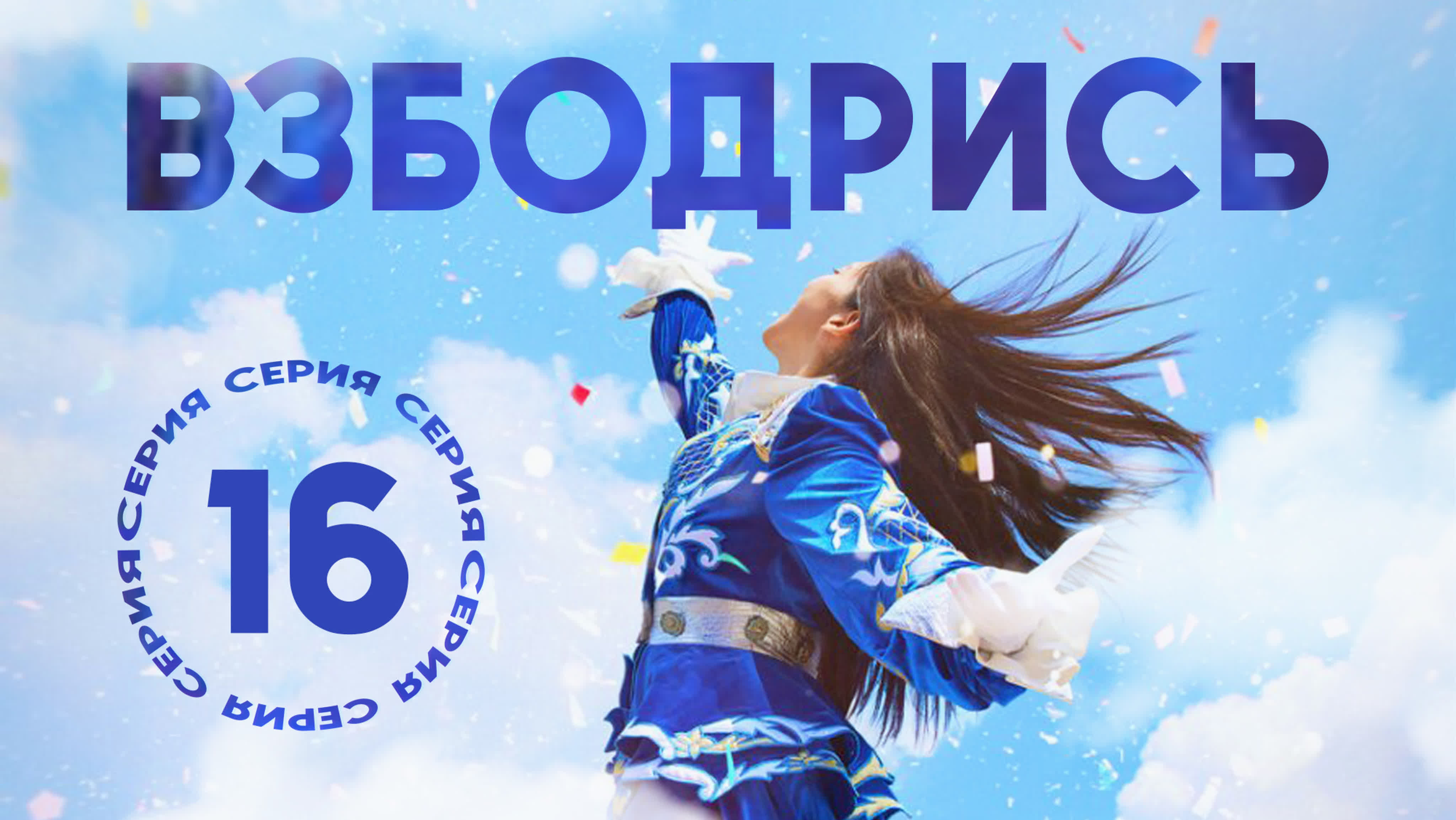 Взбодрись/Cheer Up