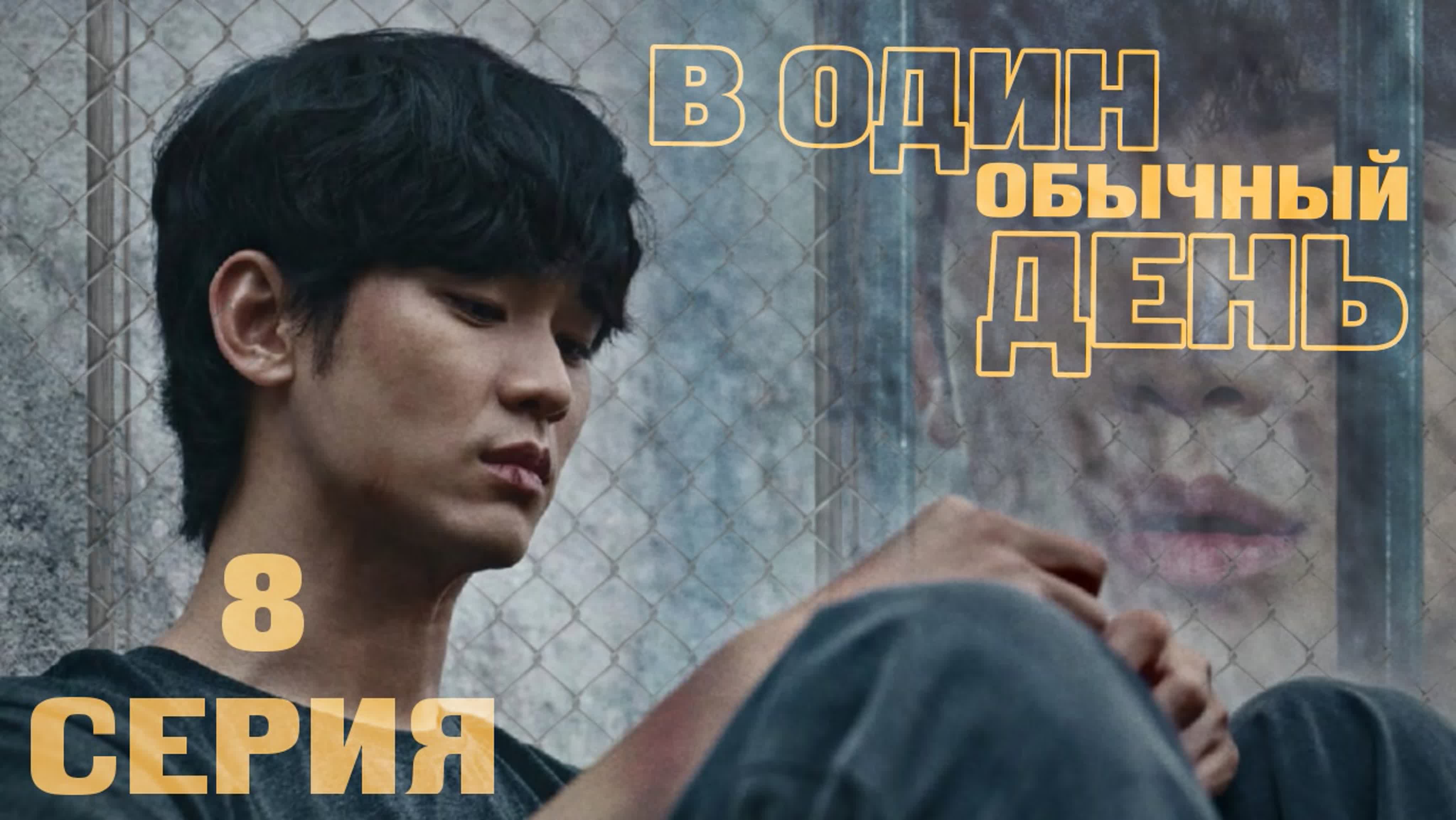 В один обычный день/One Ordinary Day