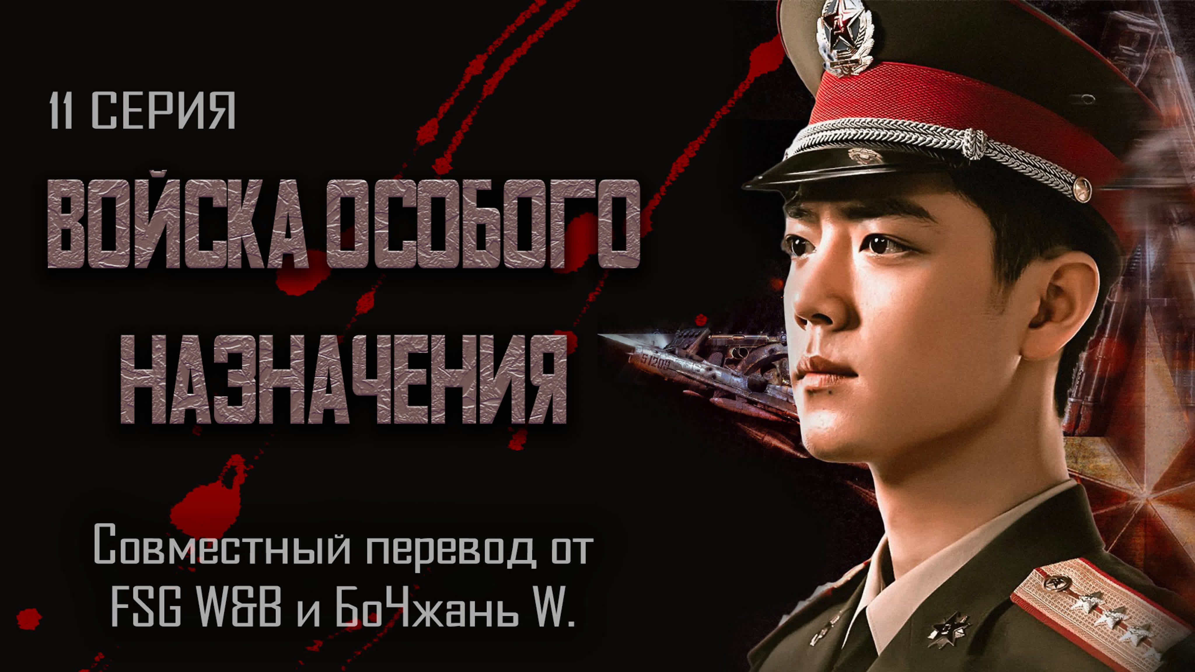 Войска особого назначения | Ace Troops