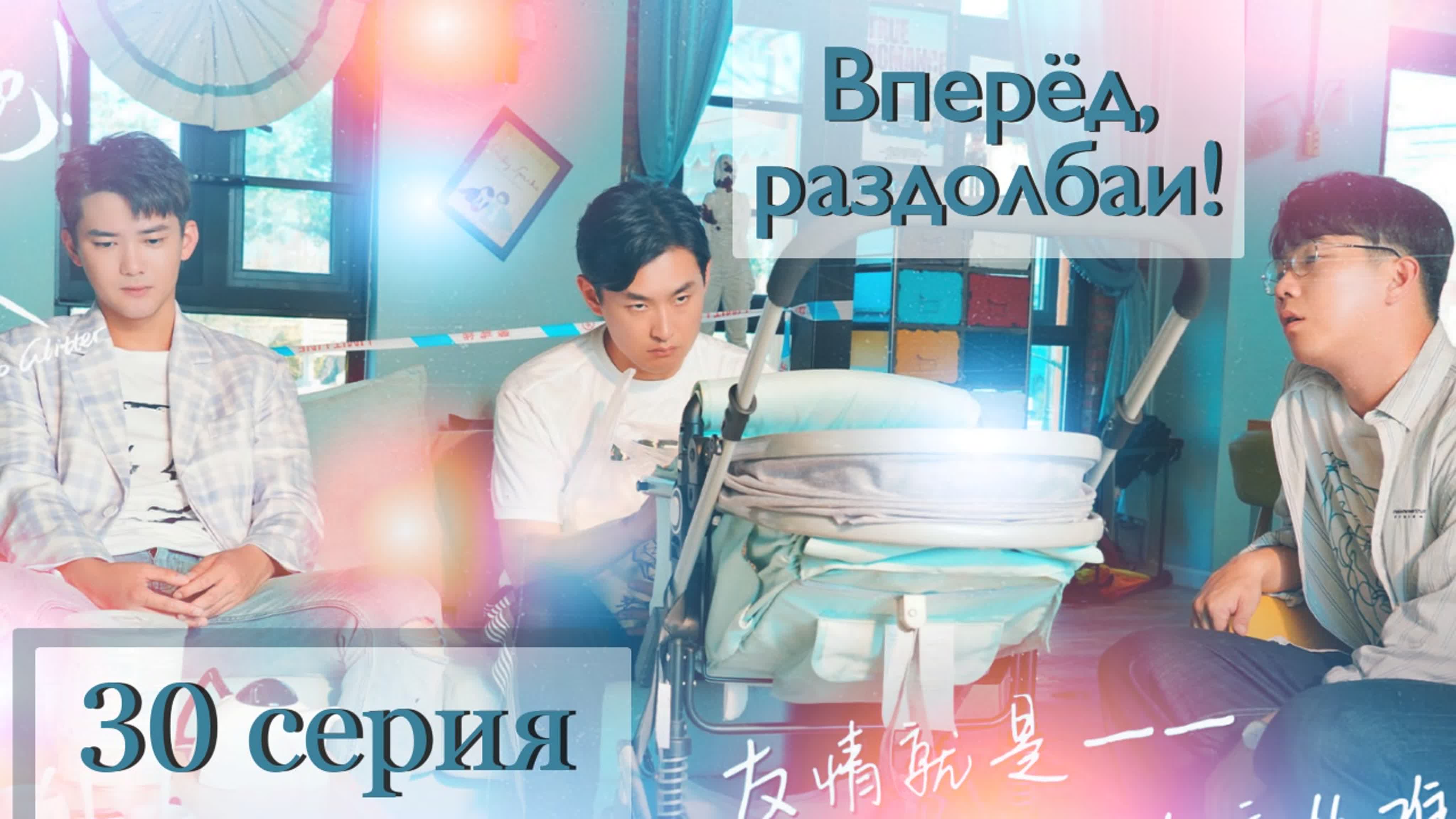 Вперёд, раздолбаи/Litter to Glitter