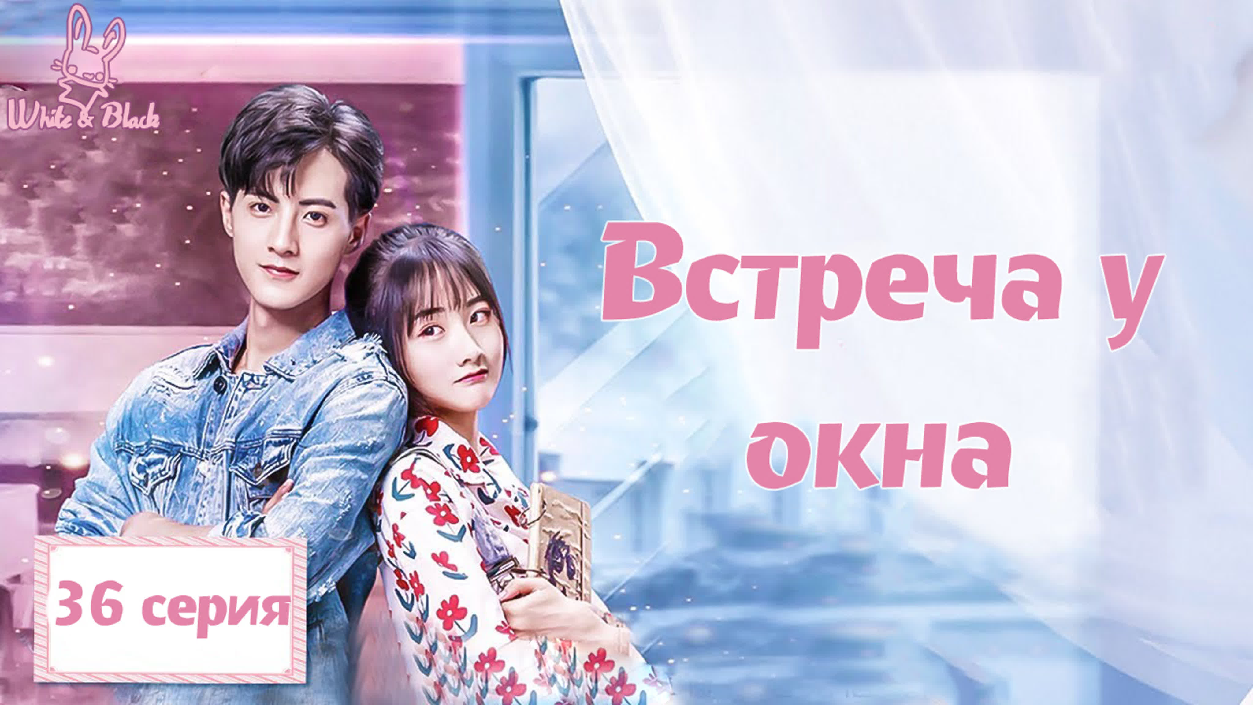 Встреча у окна/Meet By Window (веб)