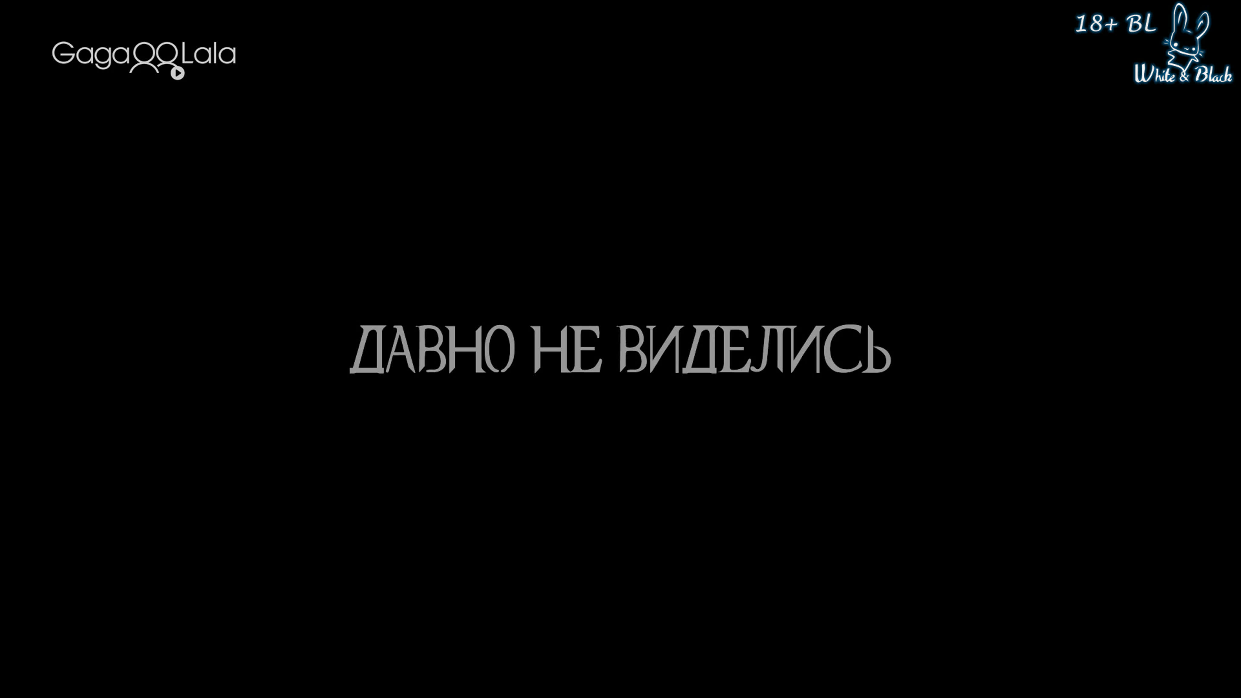 Давно не виделись 🔞 Long Time No See