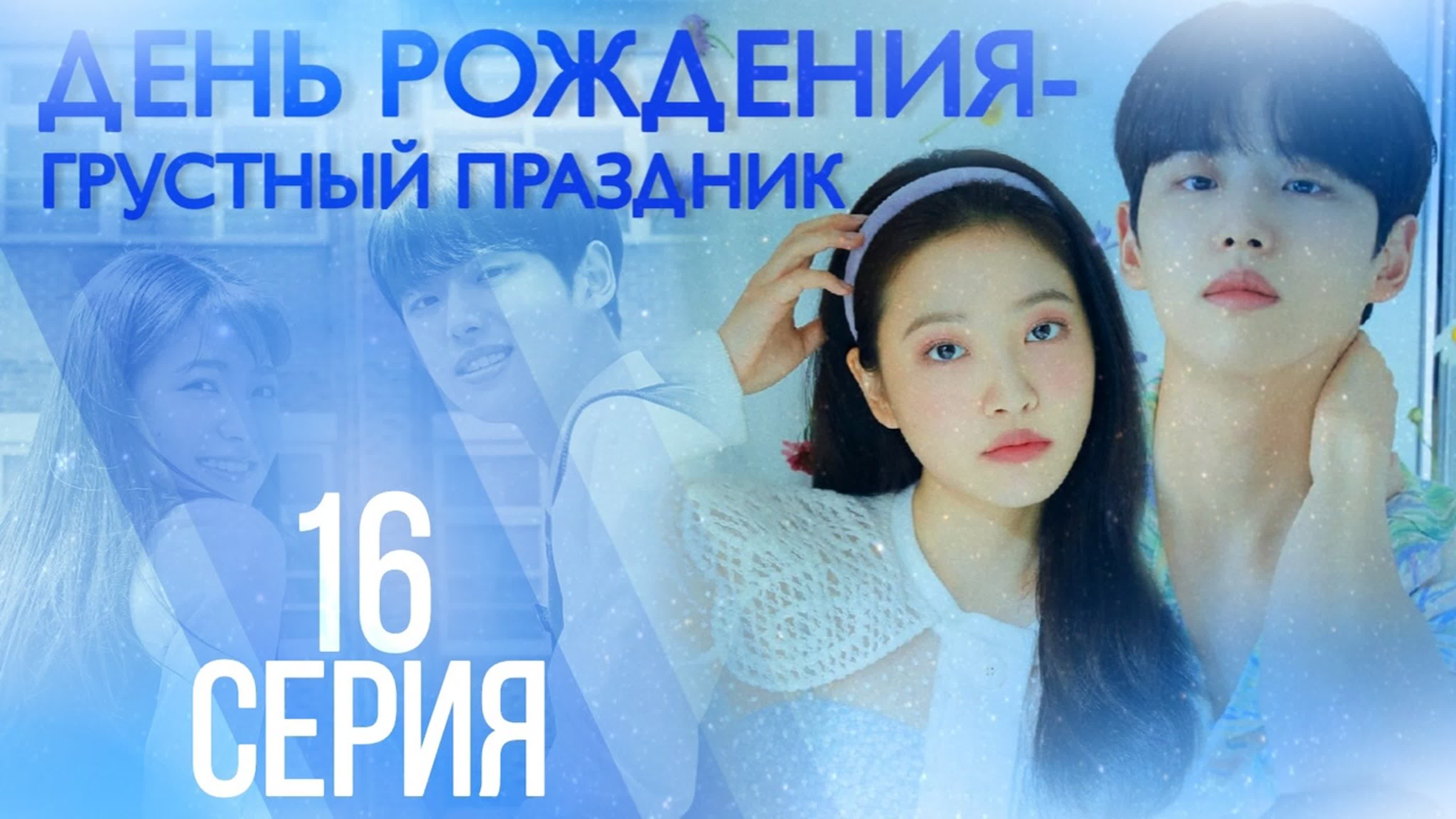 День рождения - грустный праздник/Blue Birthday (веб)