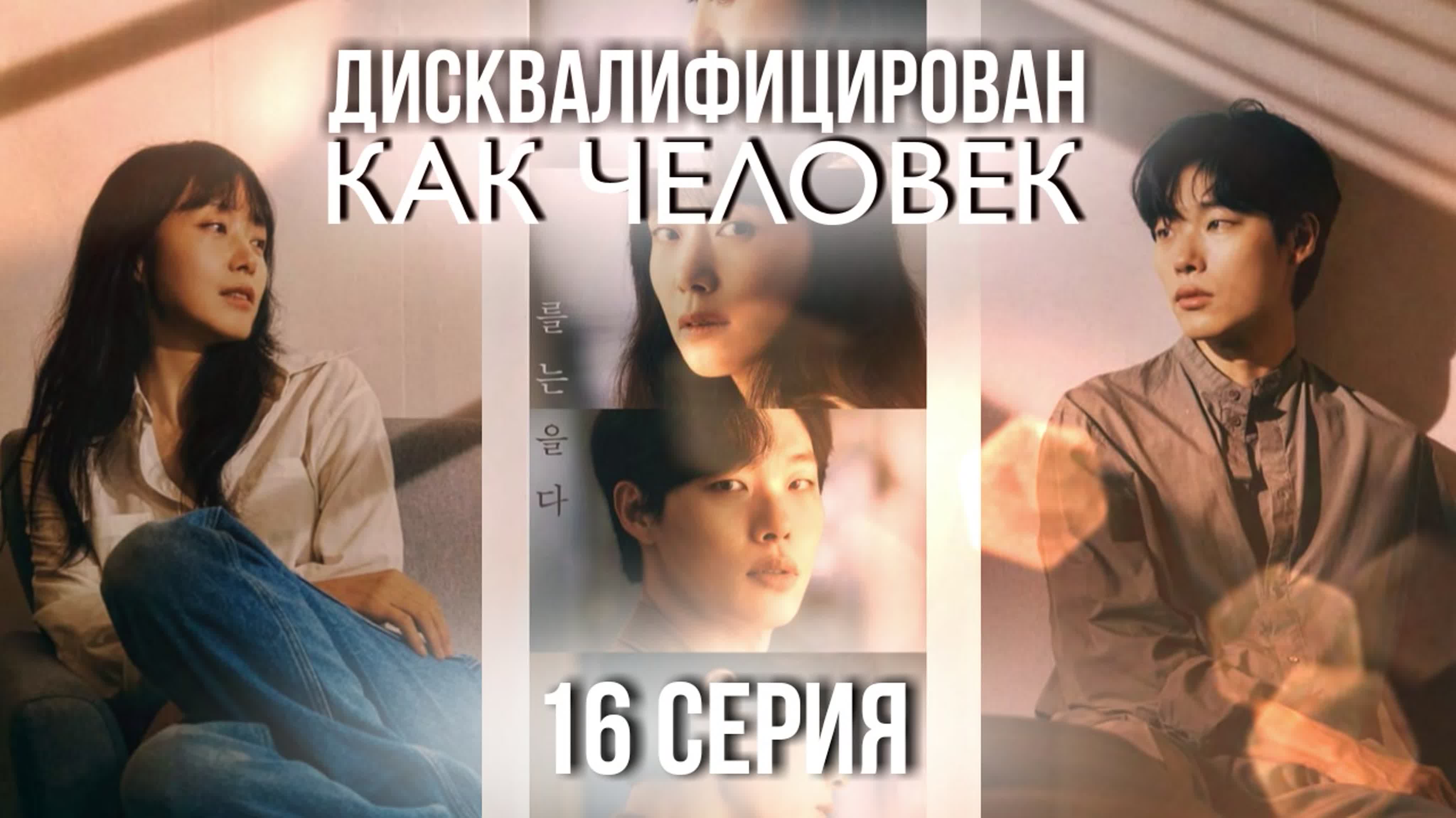 Дисквалифицирован как человек/Human Disqualification