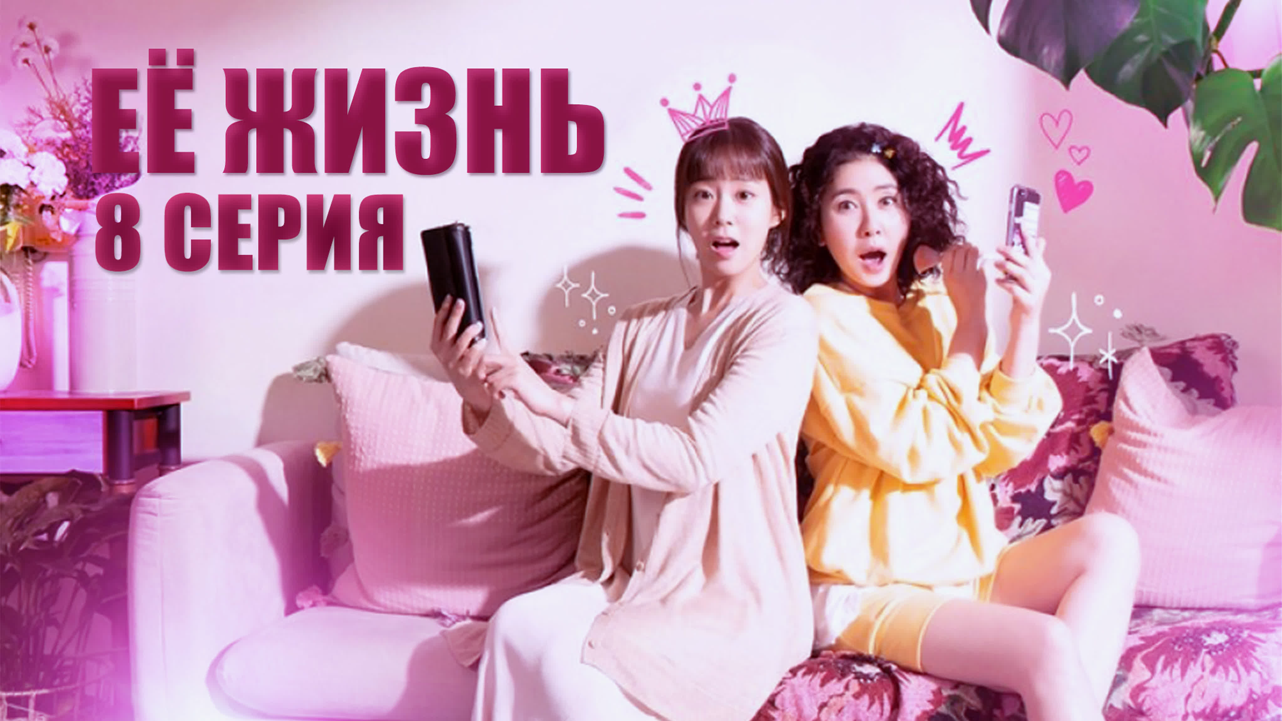 Её жизнь 💄Youth Again