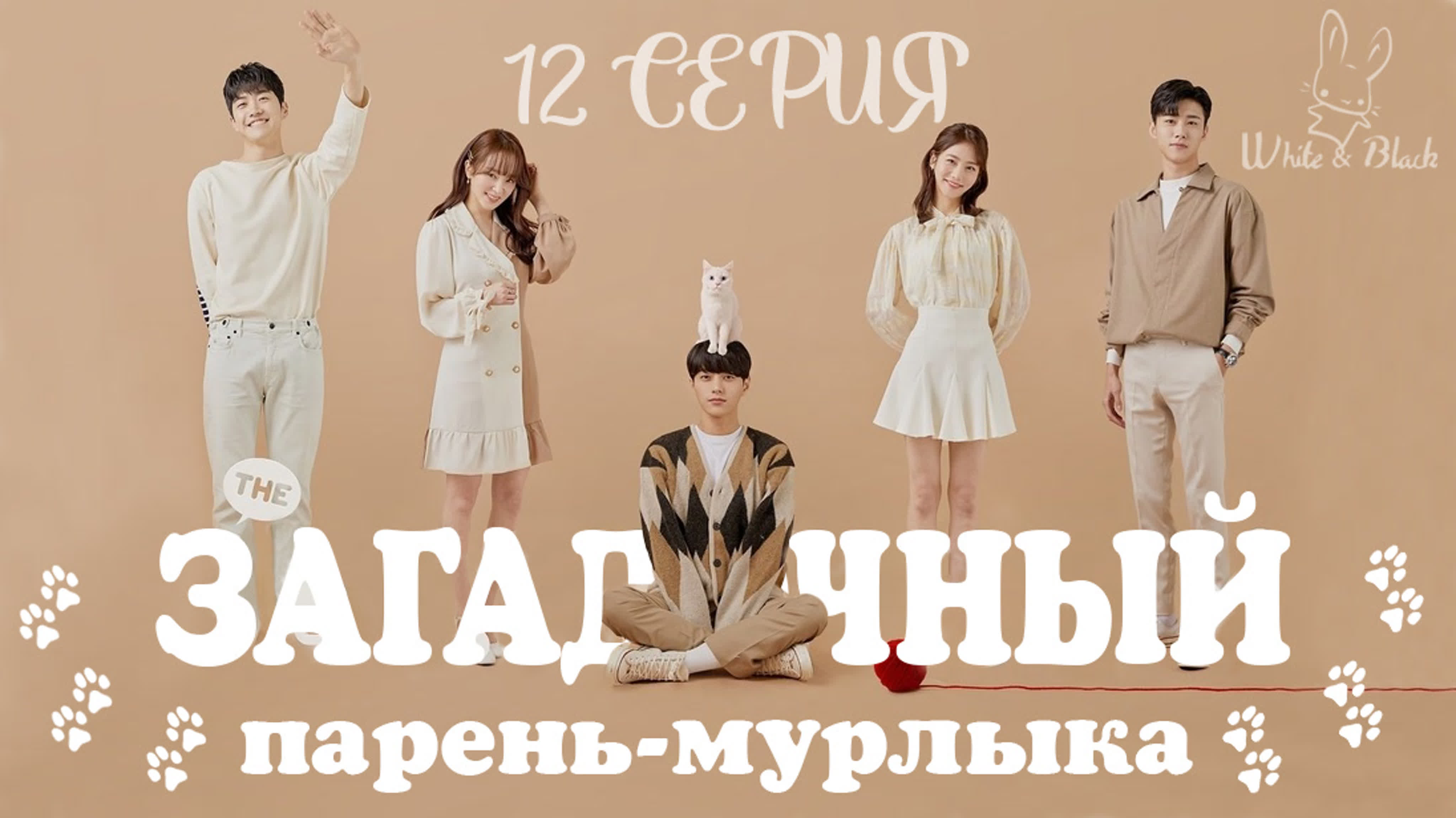 Загадочный парень-мурлыка/Meow, the Secret Boy/Welcome