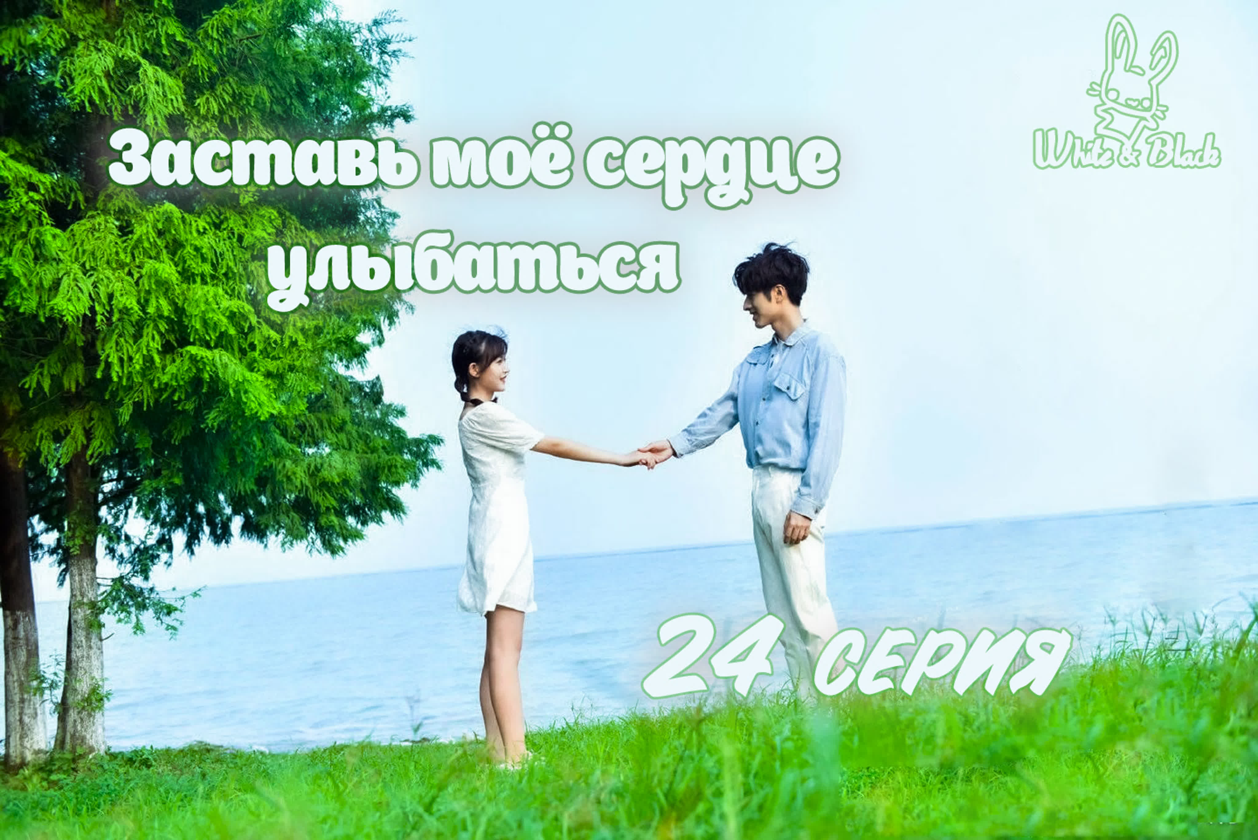 Заставь моё сердце улыбаться/Make My Heart Smile