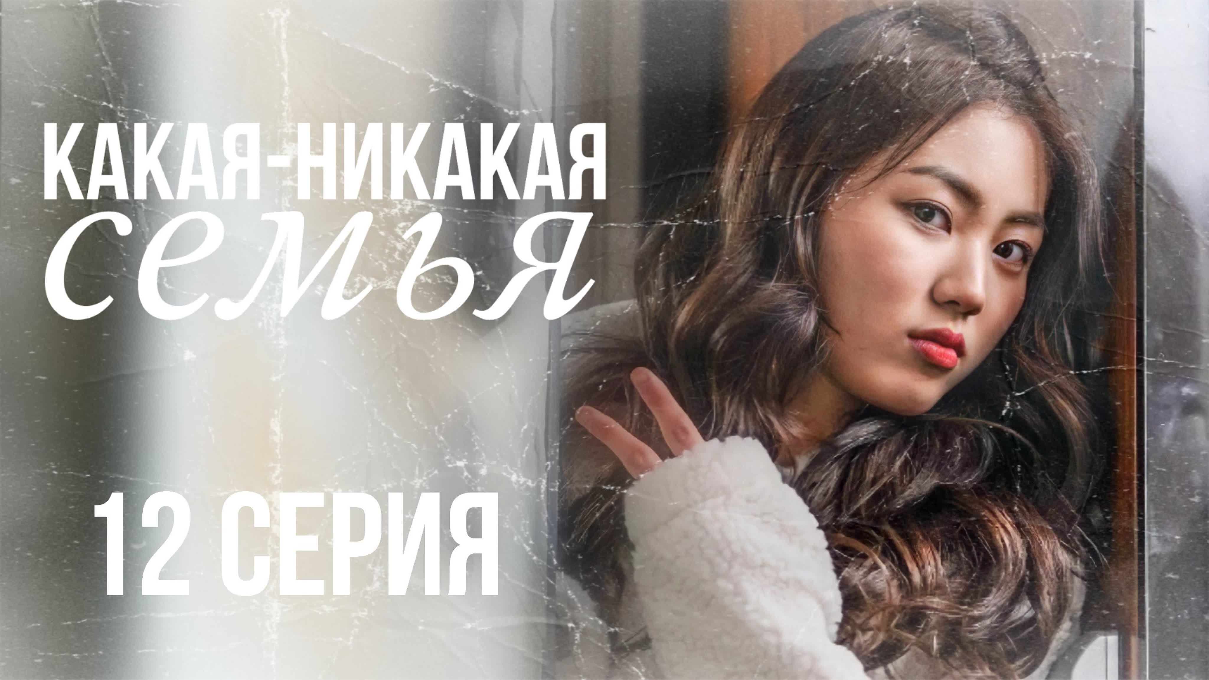 Какая-никакая семья | Somehow Family