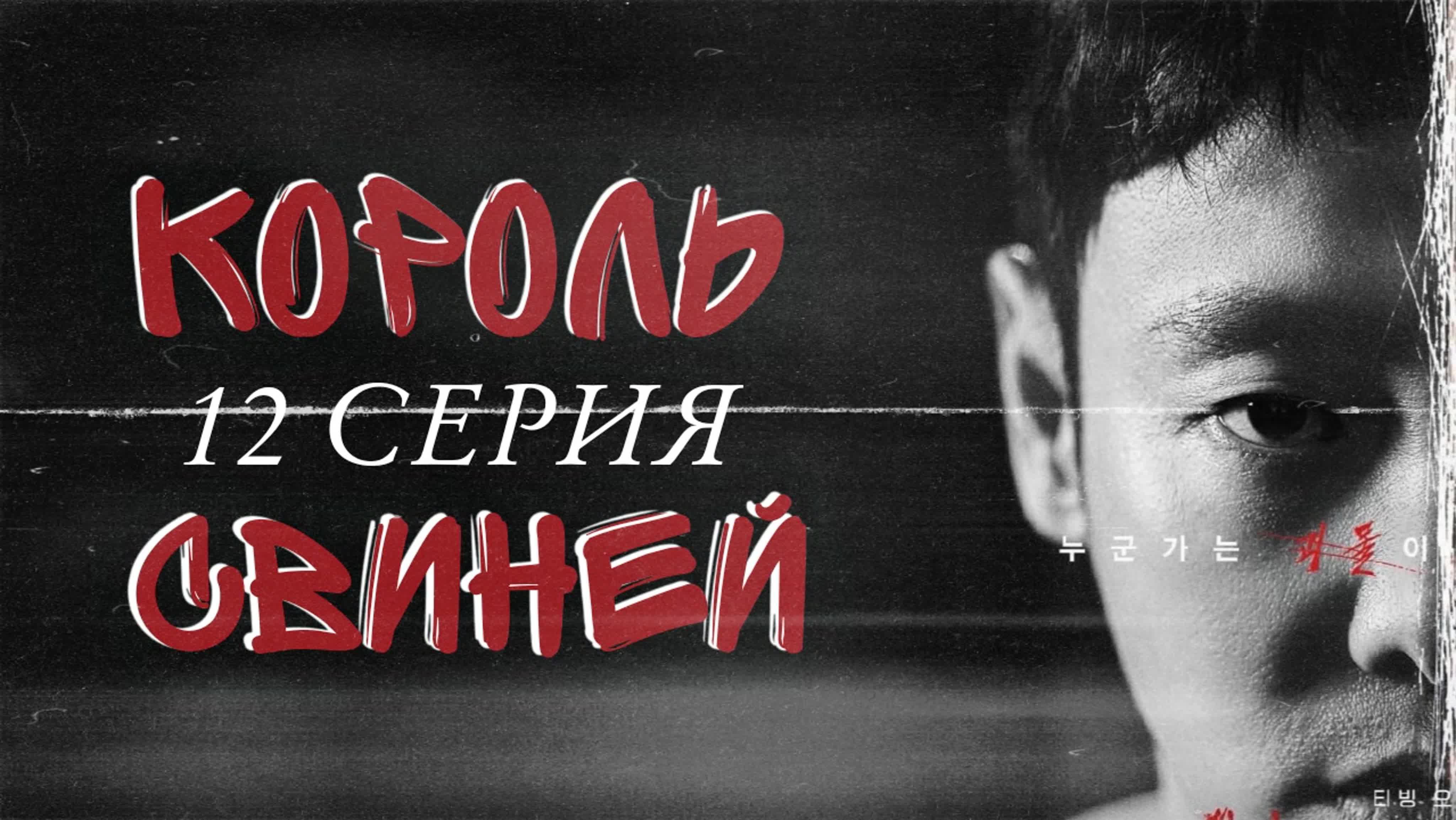 Король свиней | The king of pigs
