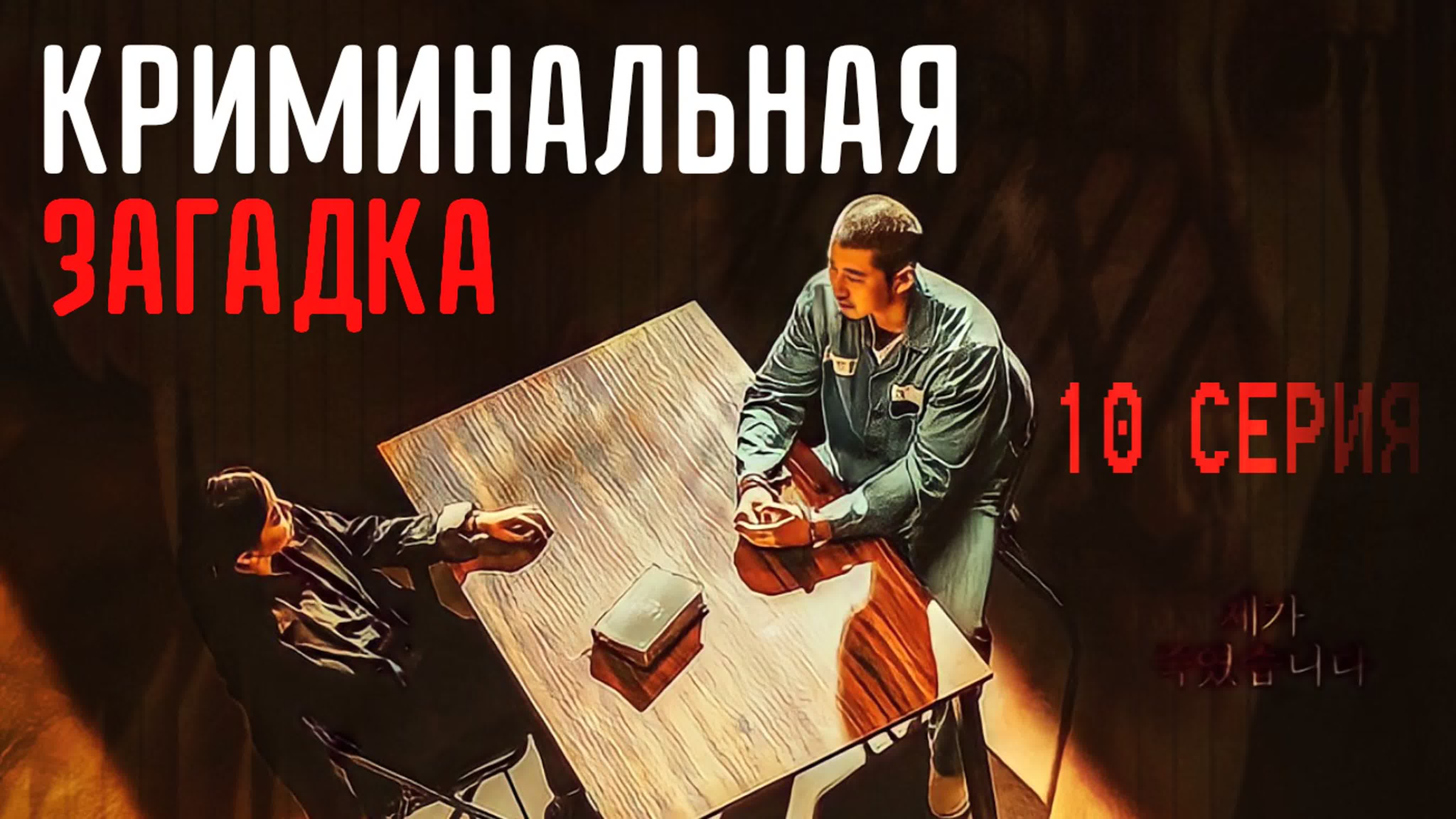 Криминальная загадка/Crime Puzzle 🧩