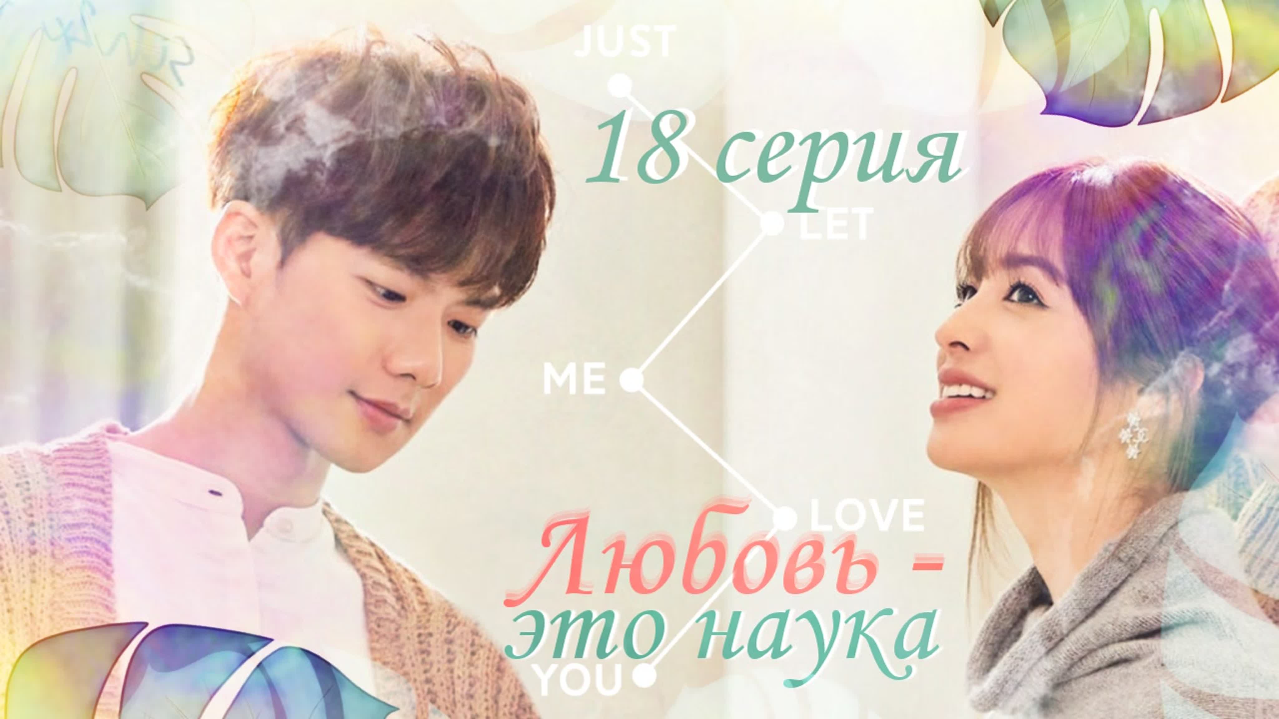Любовь - это наука?/Love Is Science?