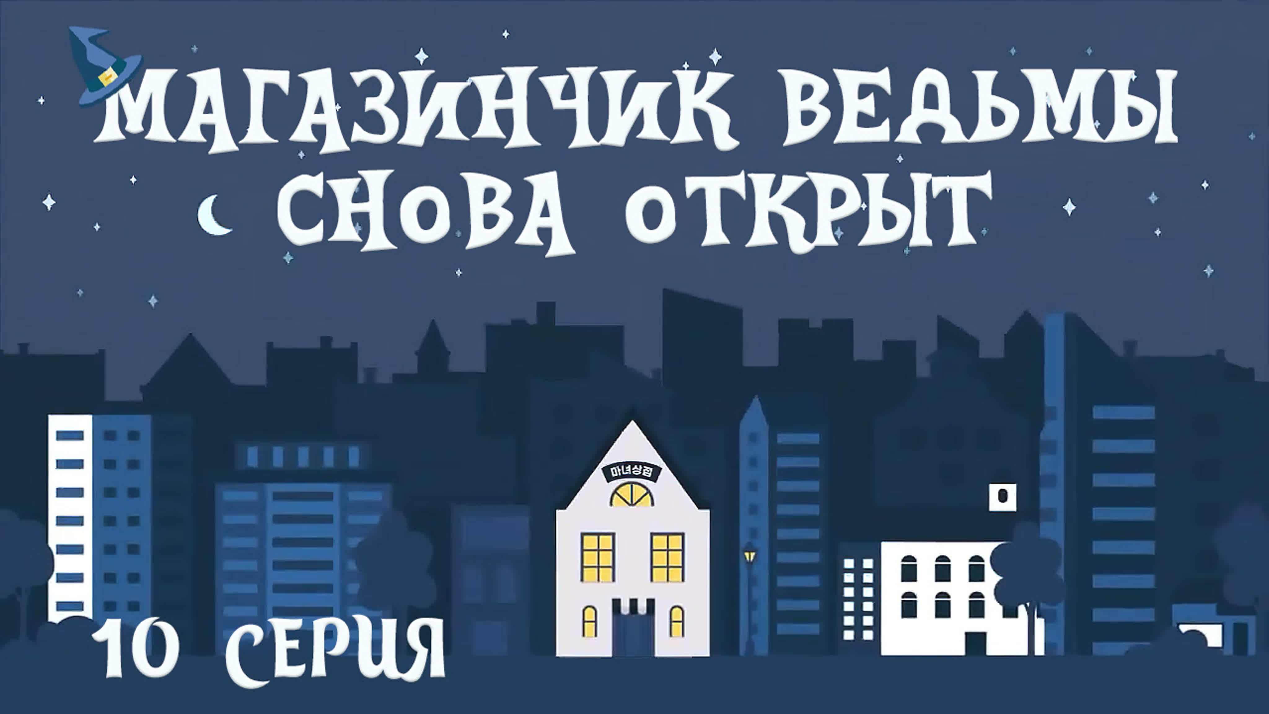 Магазинчик ведьмы снова открыт 🔮 The Witch Store Reopening (веб)