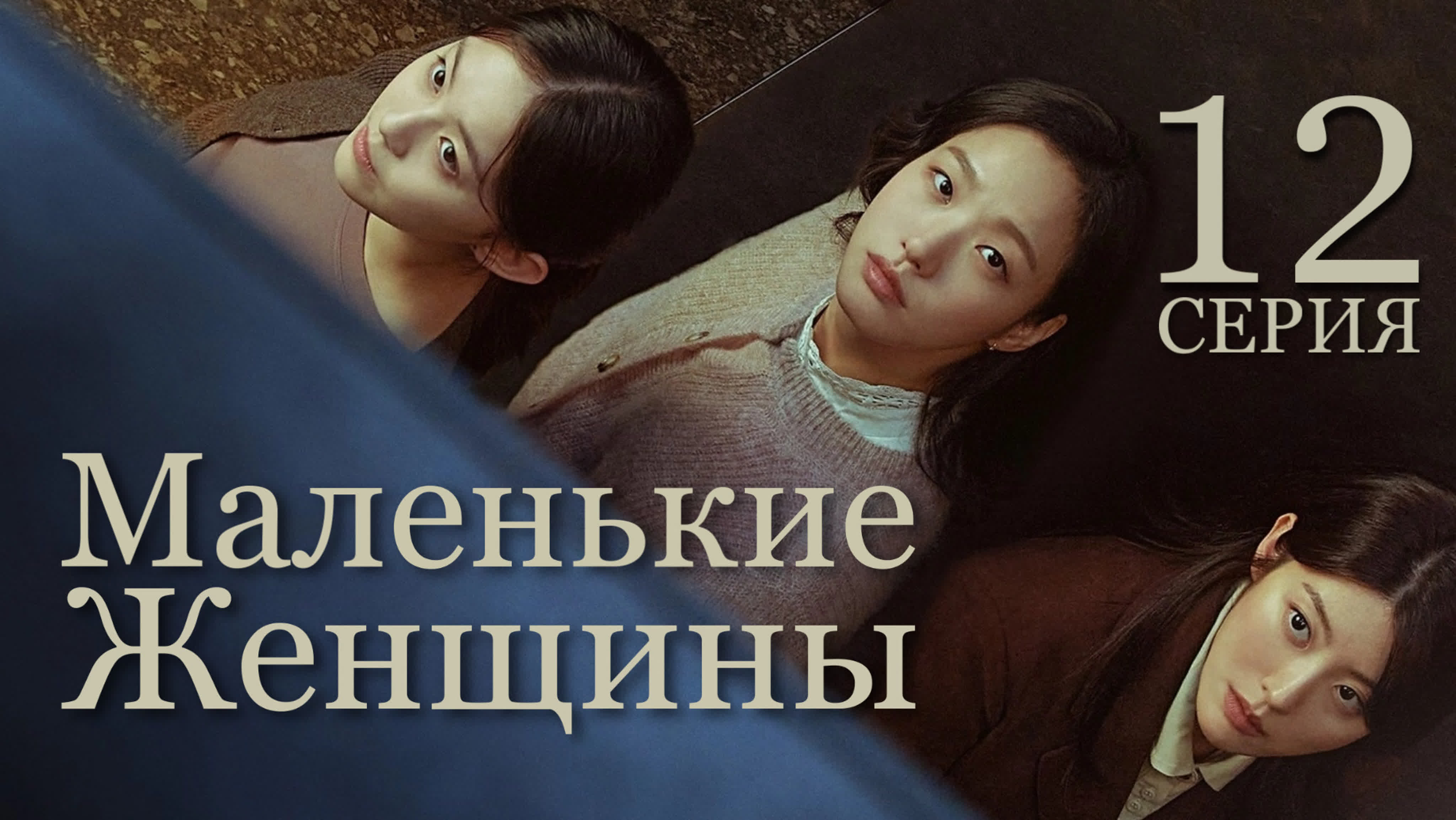 Маленькие женщины/Little Women
