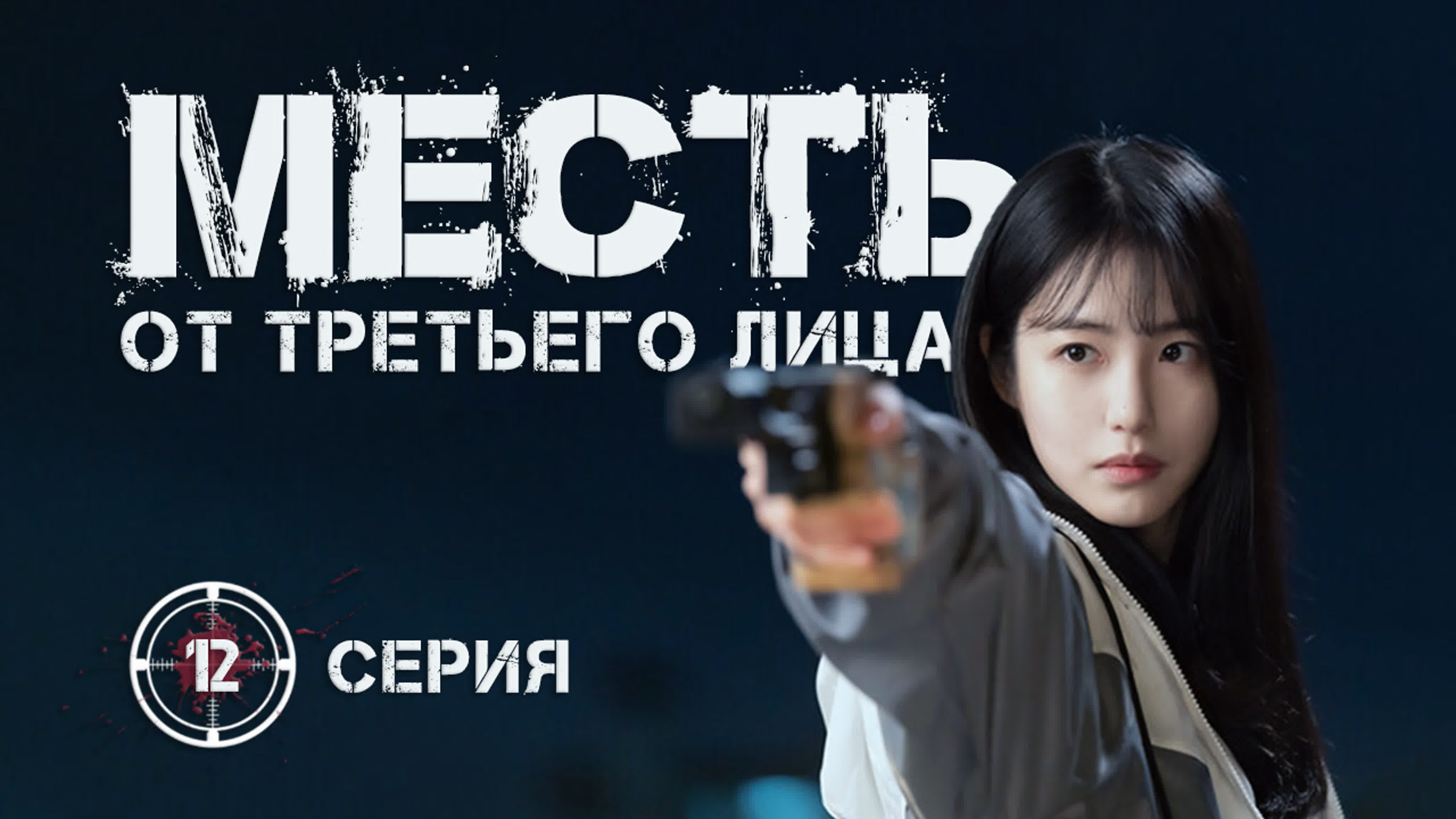 Месть от третьего лица | Revenge of Others