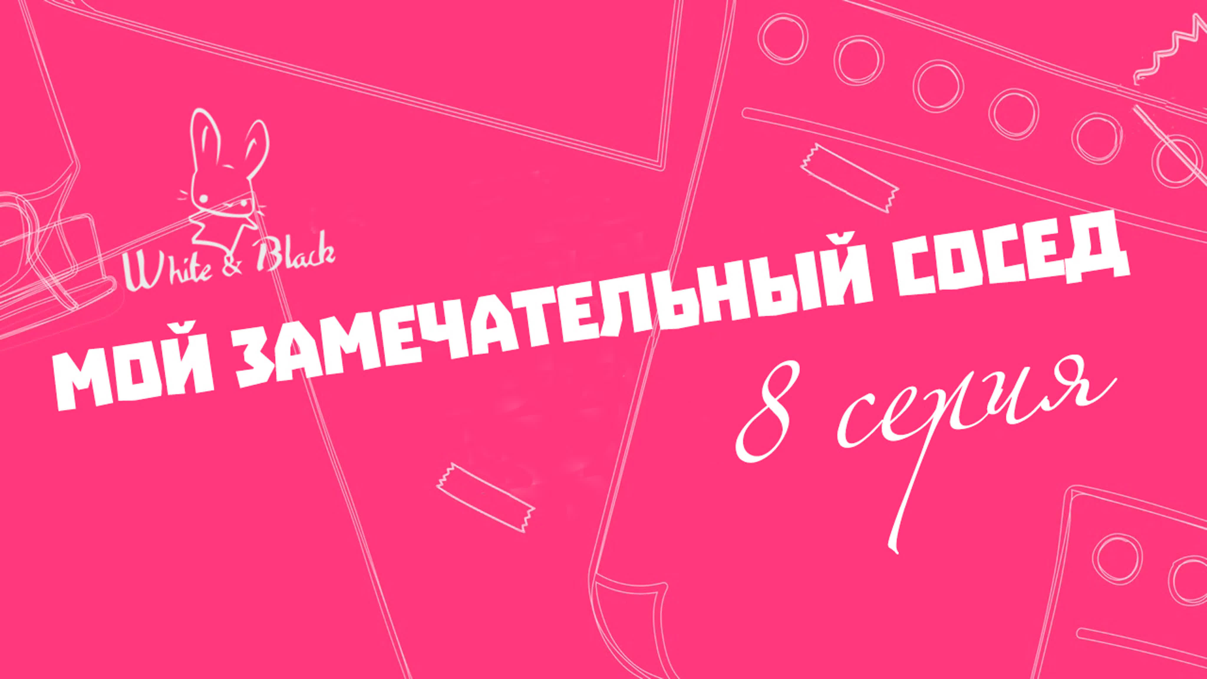Мой замечательный сосед/My wonderful roommate (веб)