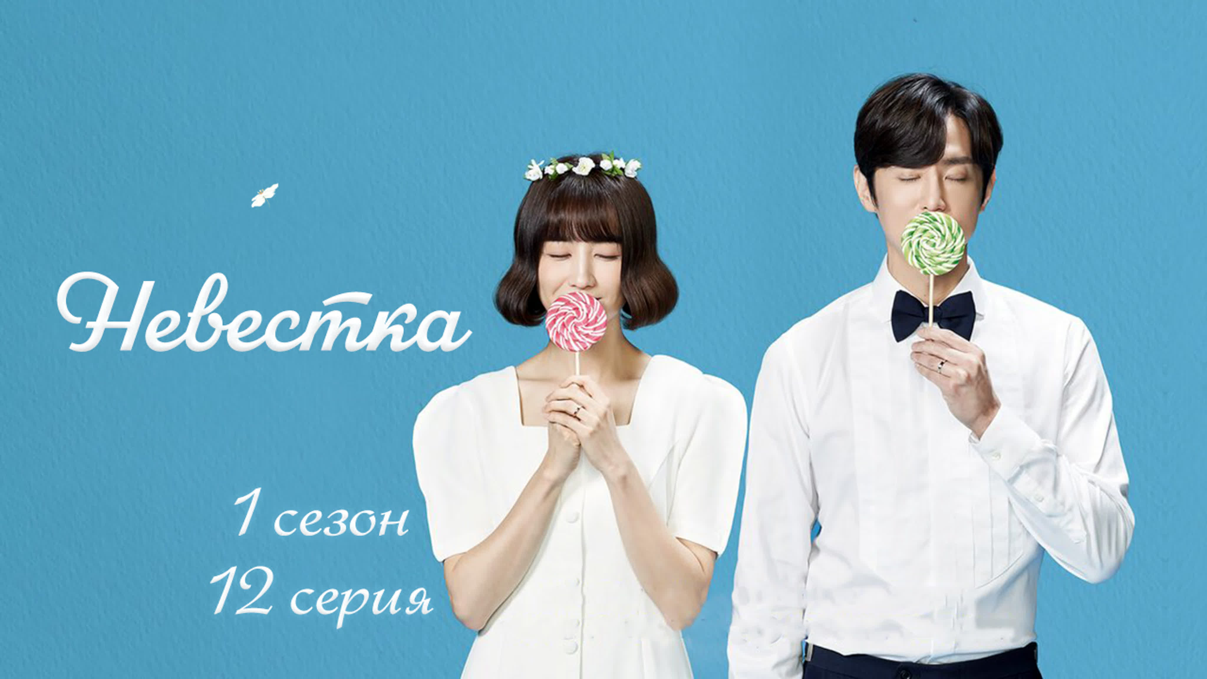 Невестка/No, Thank You (1 сезон)