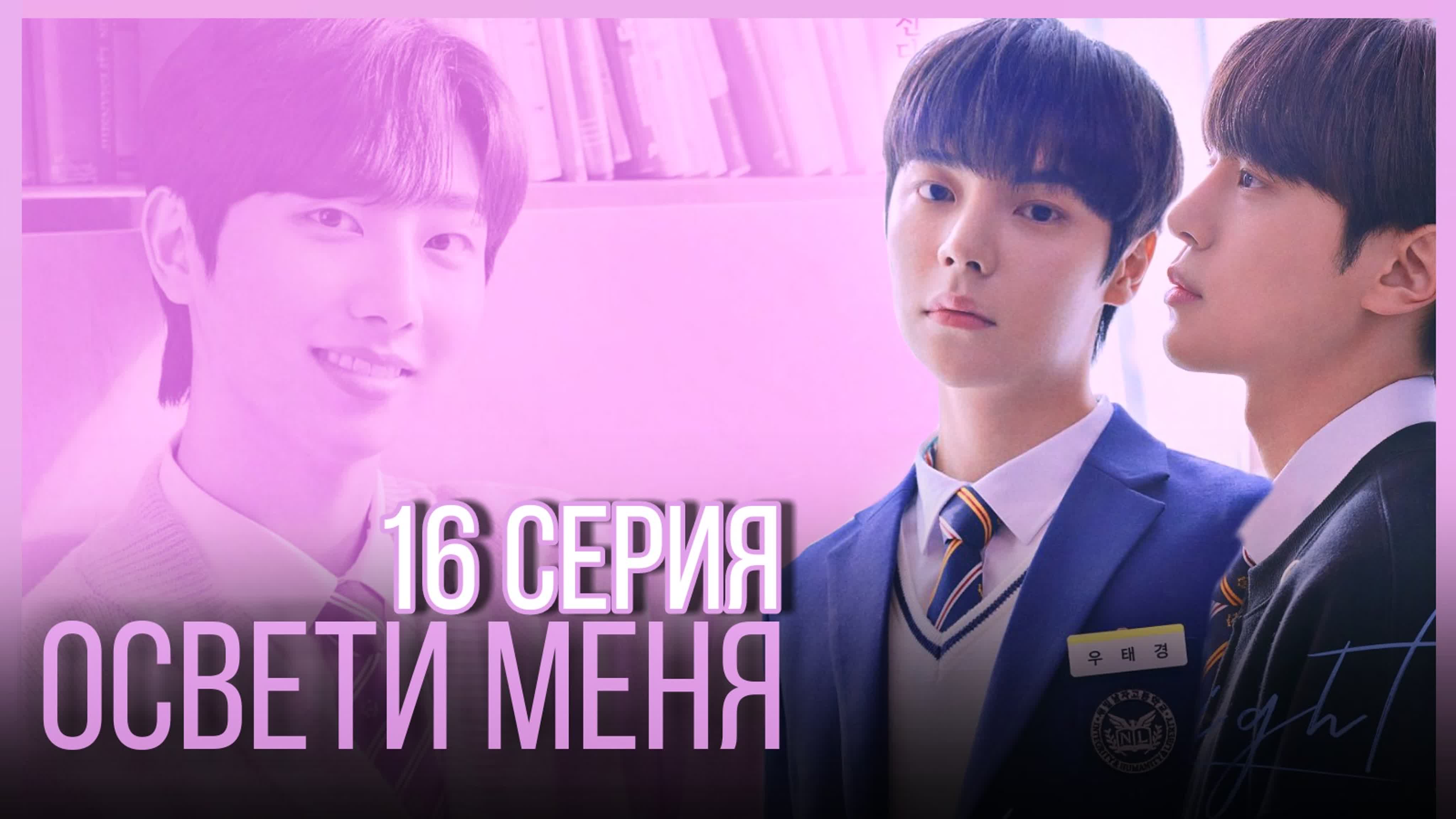 Освети меня/Light On Me (веб )