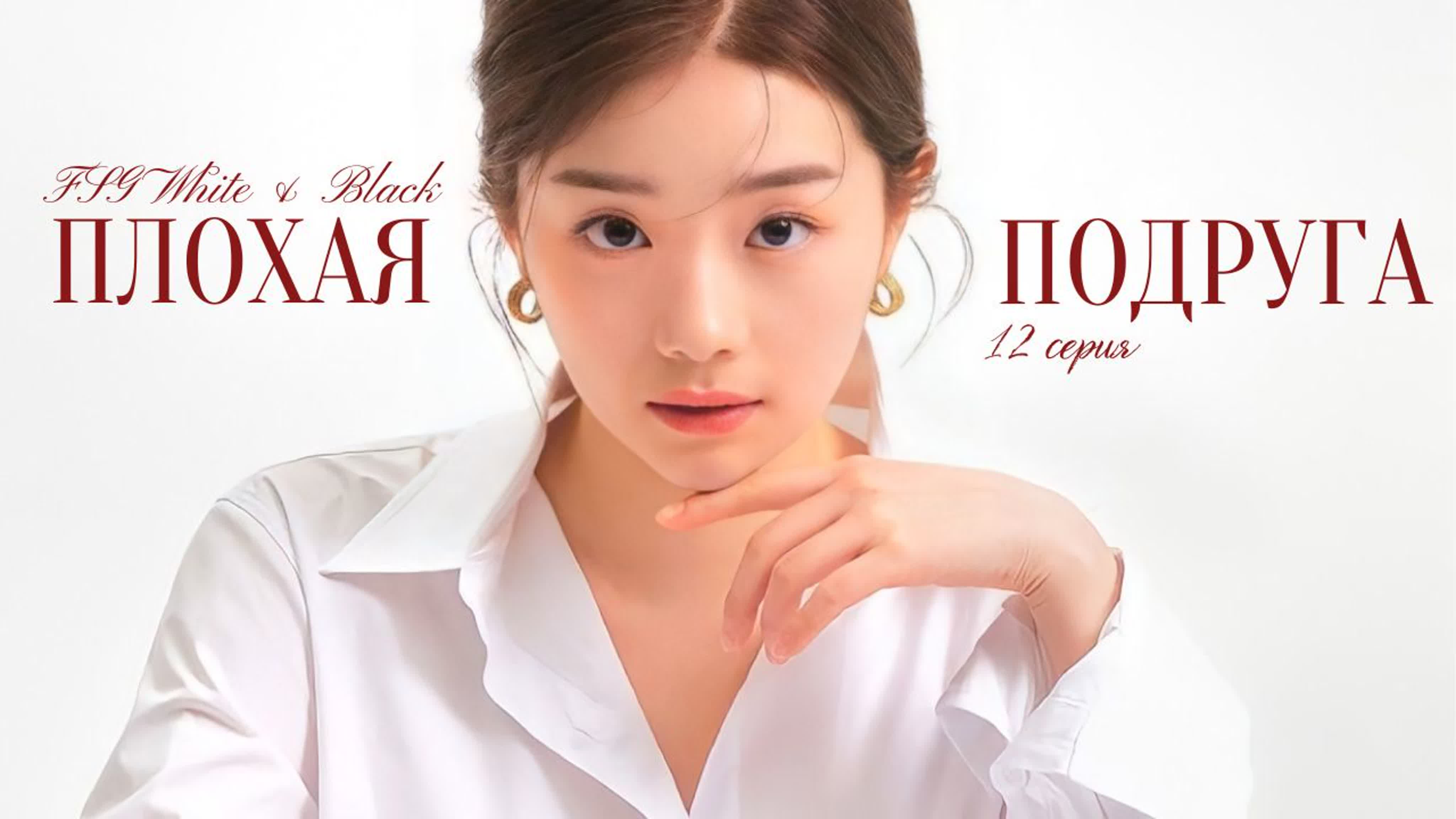 Плохая подруга | Bad Girlfriend | 배드걸프렌드