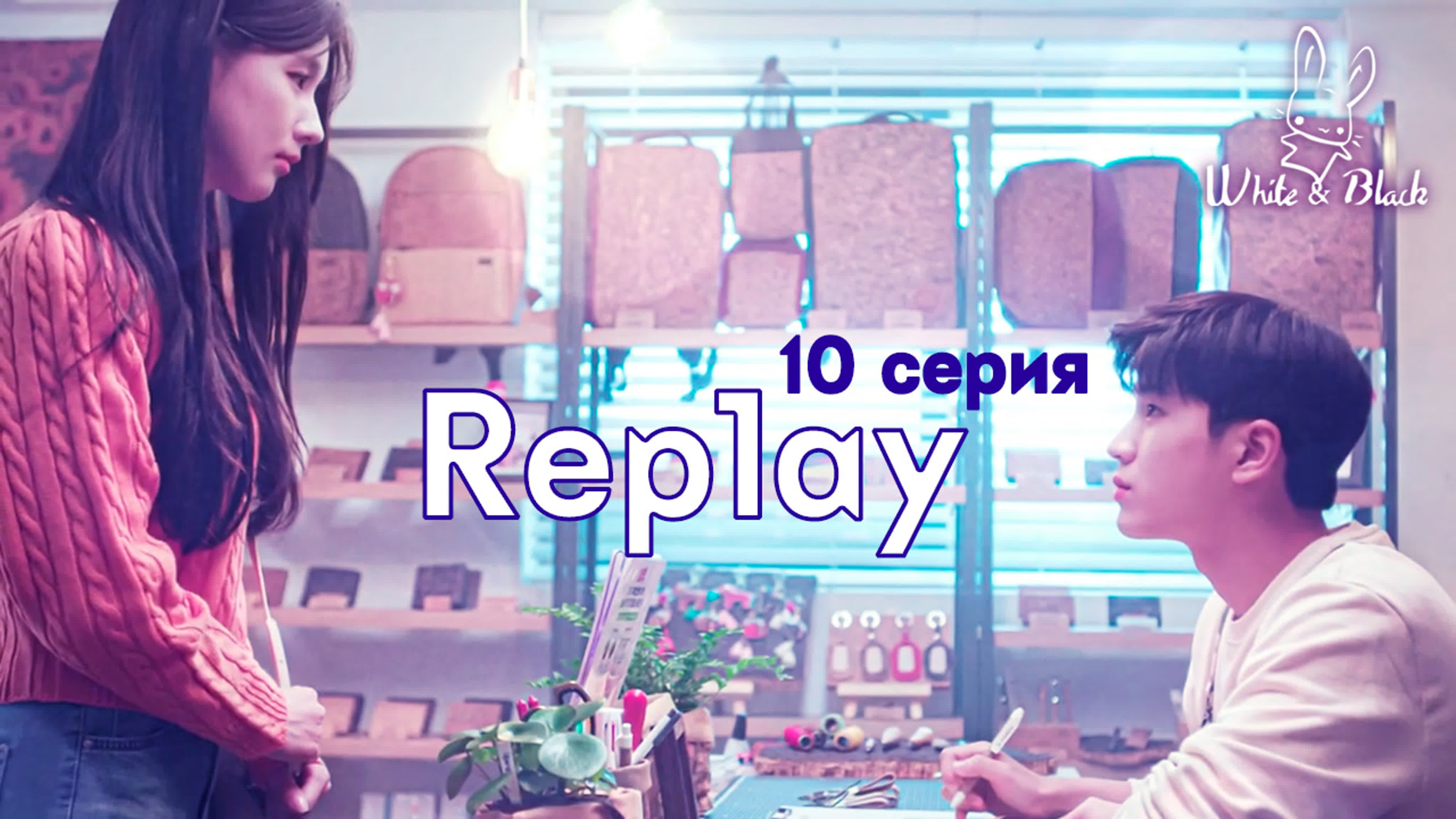 Повтор/Replay (веб)