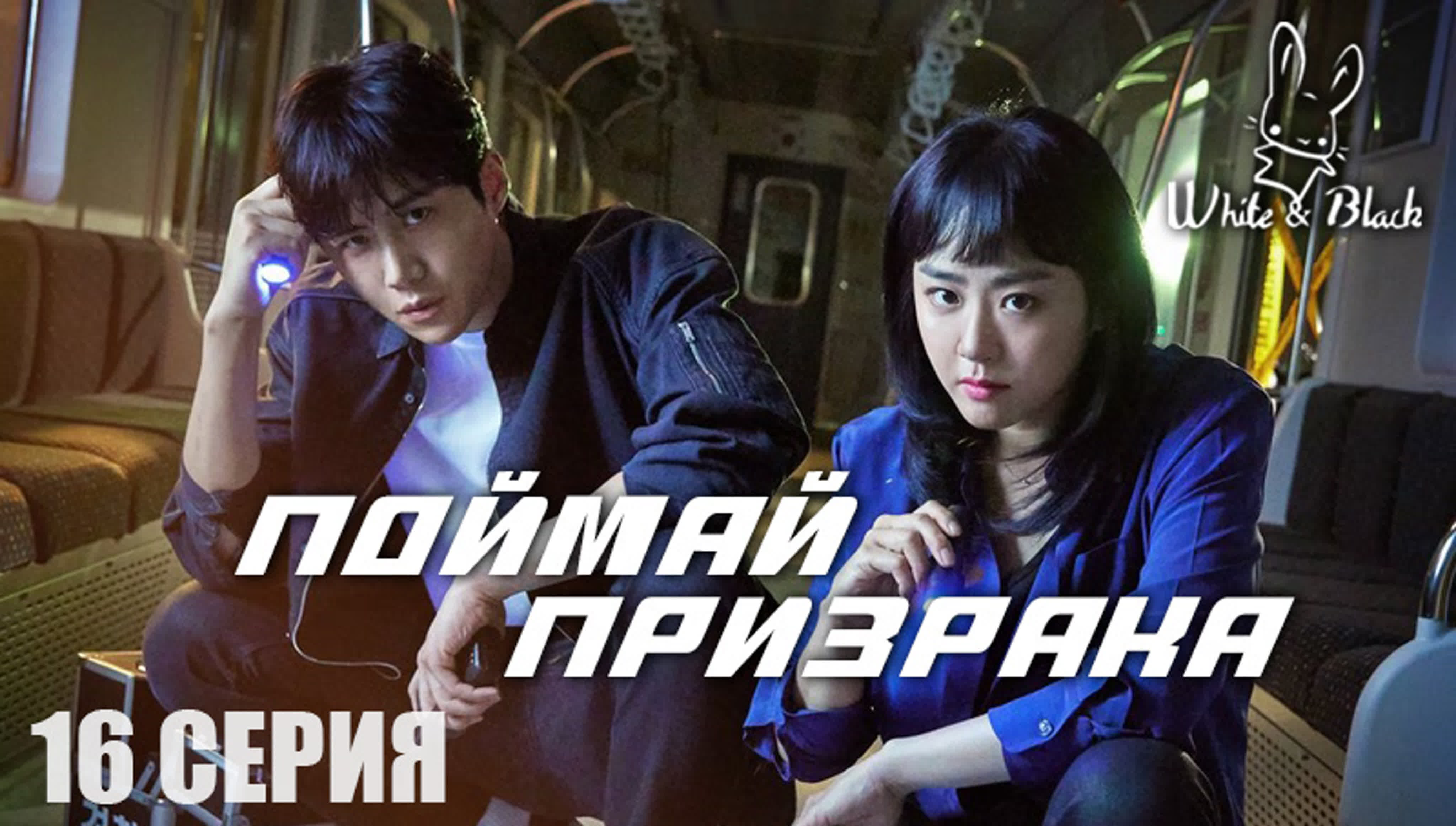 Поймай Призрака/Catch The Ghost