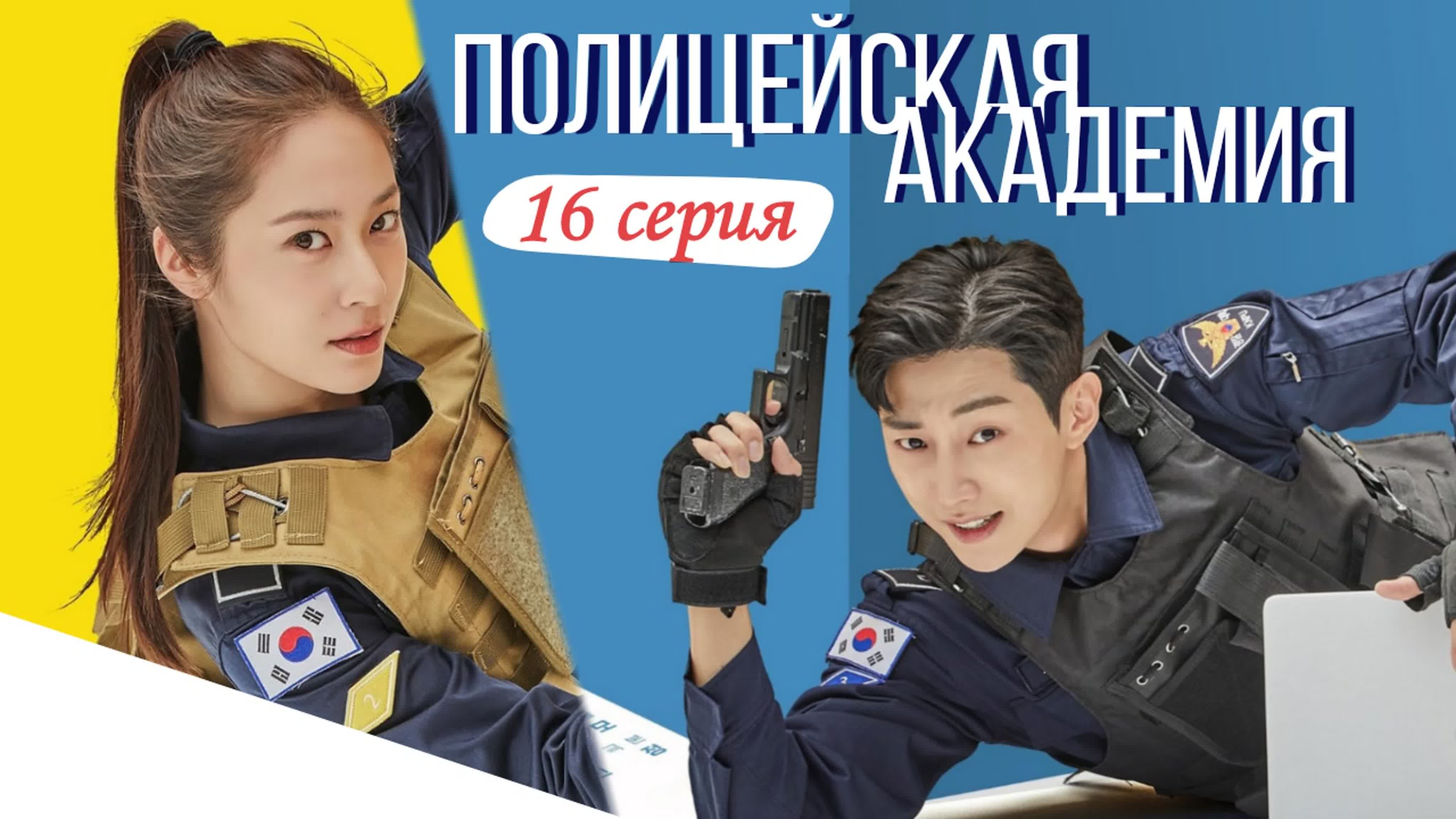 Полицейская академия/Police University