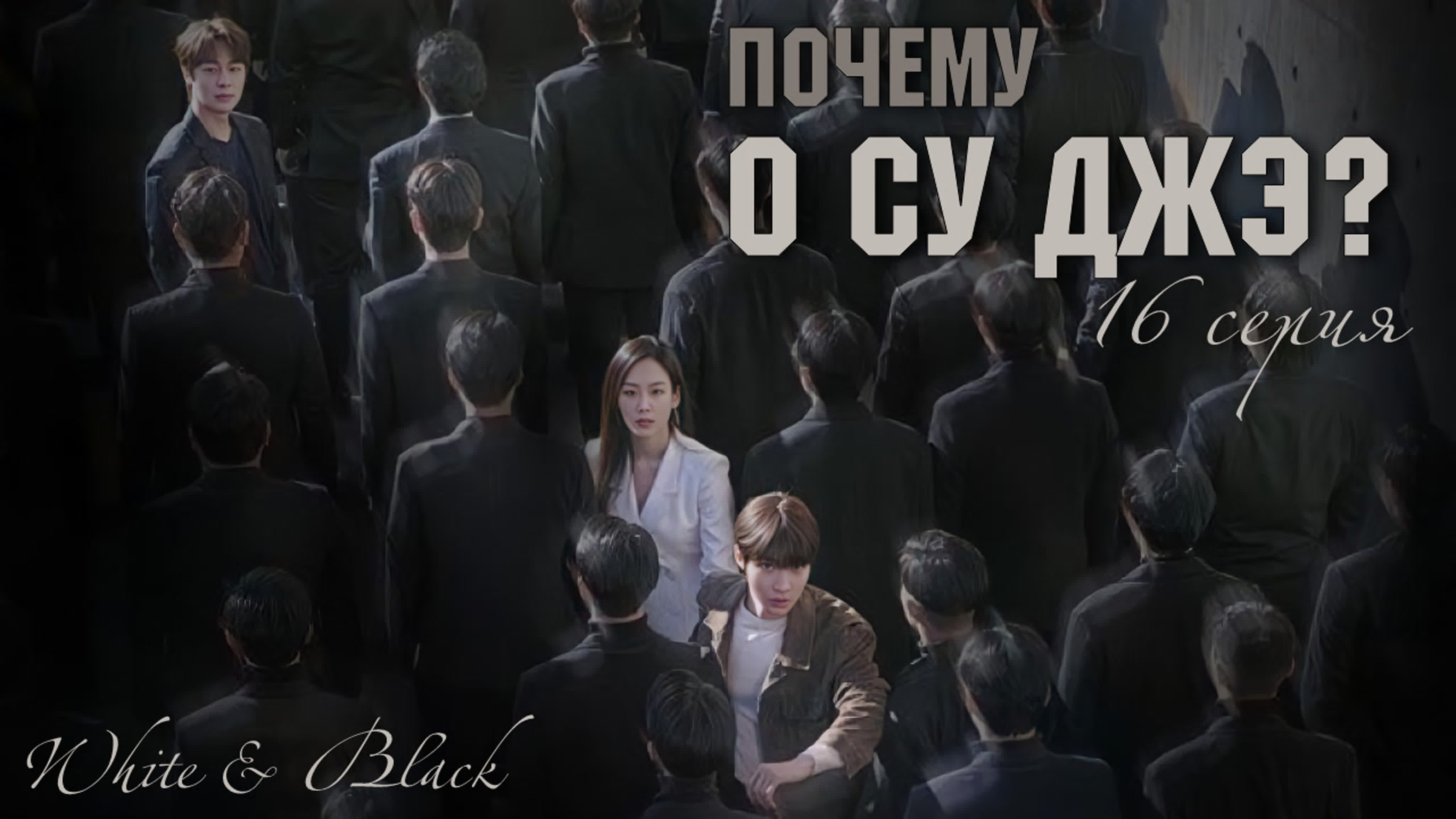 Почему О Су Джэ? | Why Oh So Jae? | 왜 오수재인가