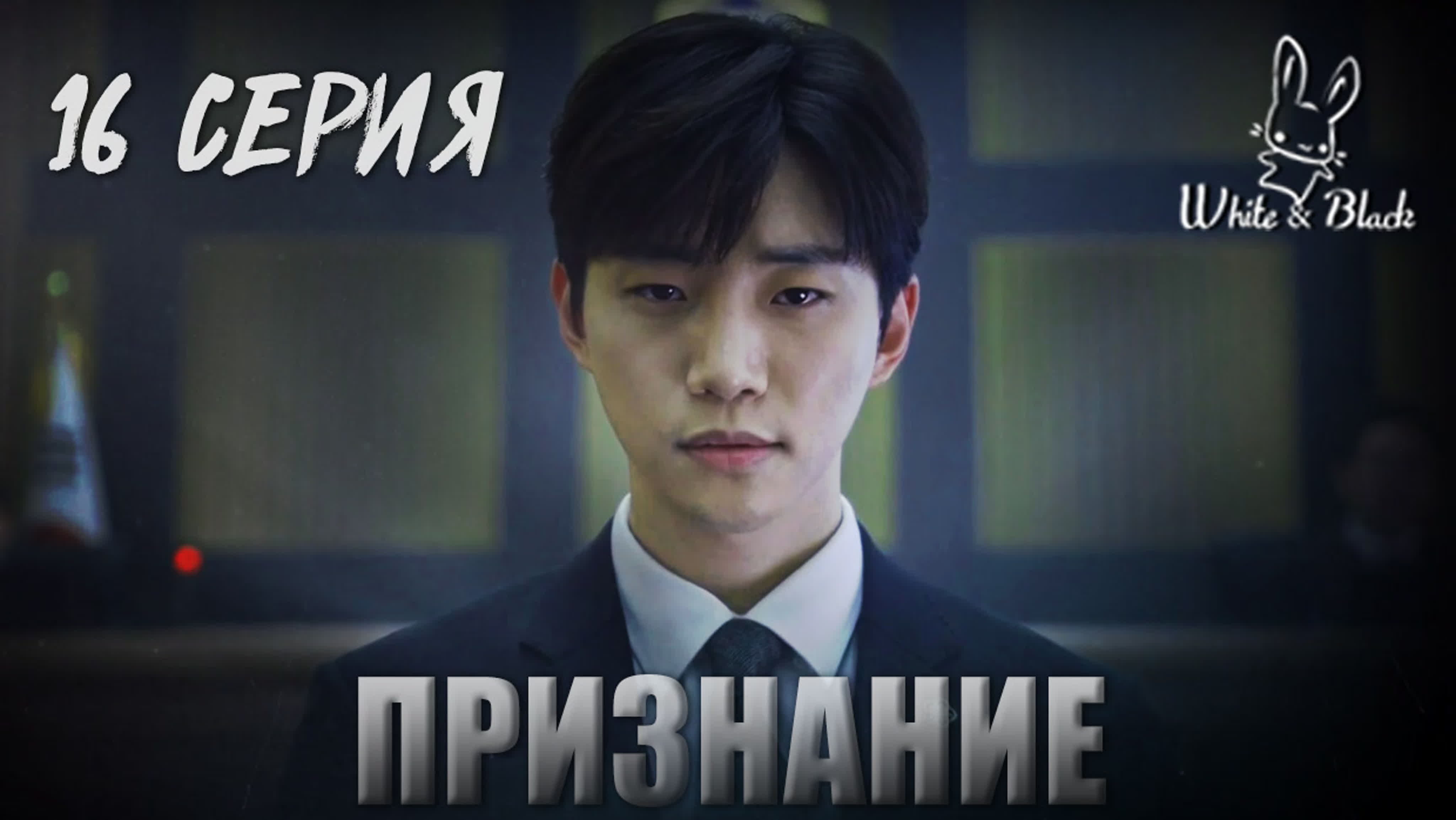 Признание/Confession
