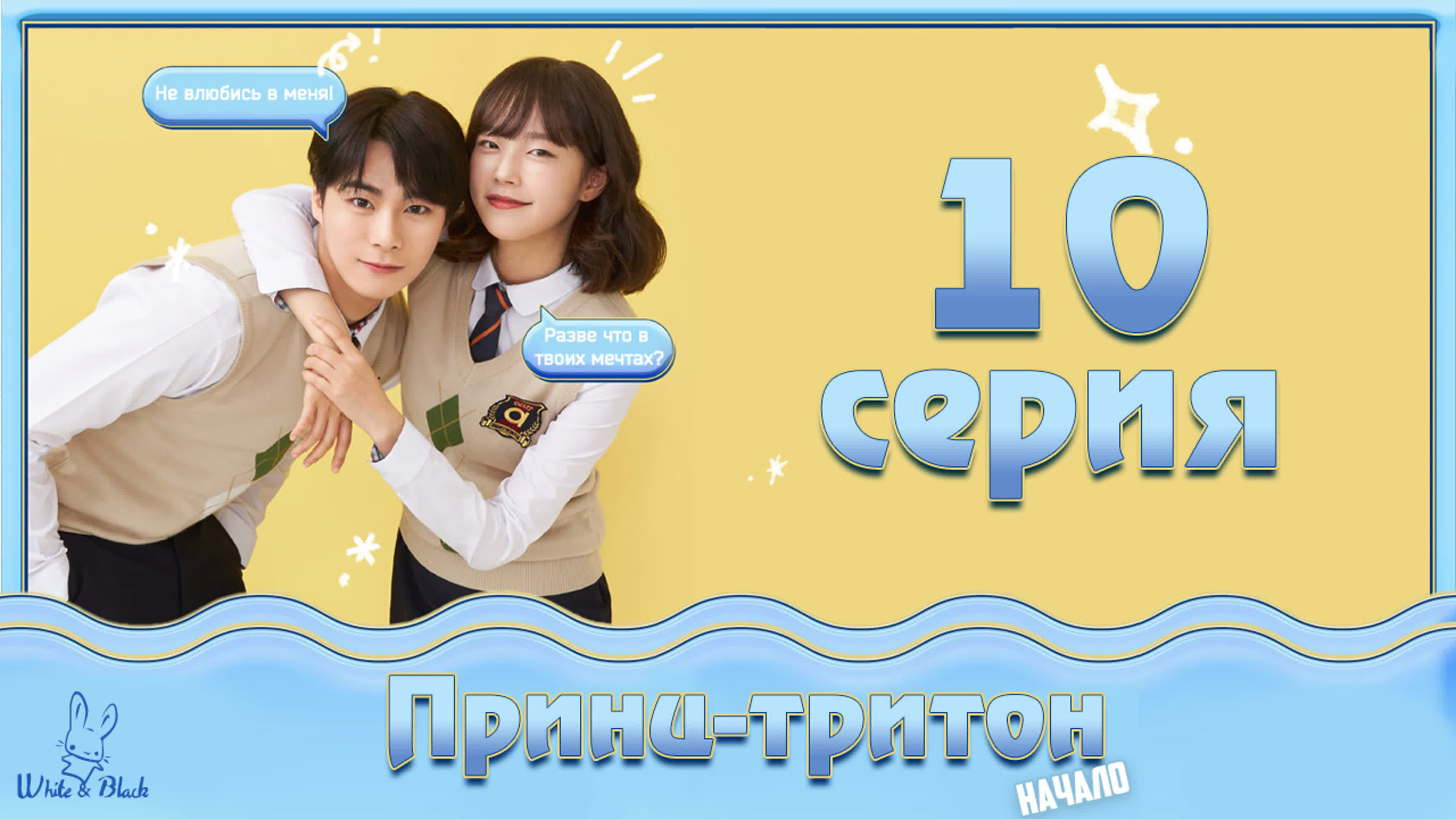 🧜‍♂Принц-тритон🌊Начало (веб)