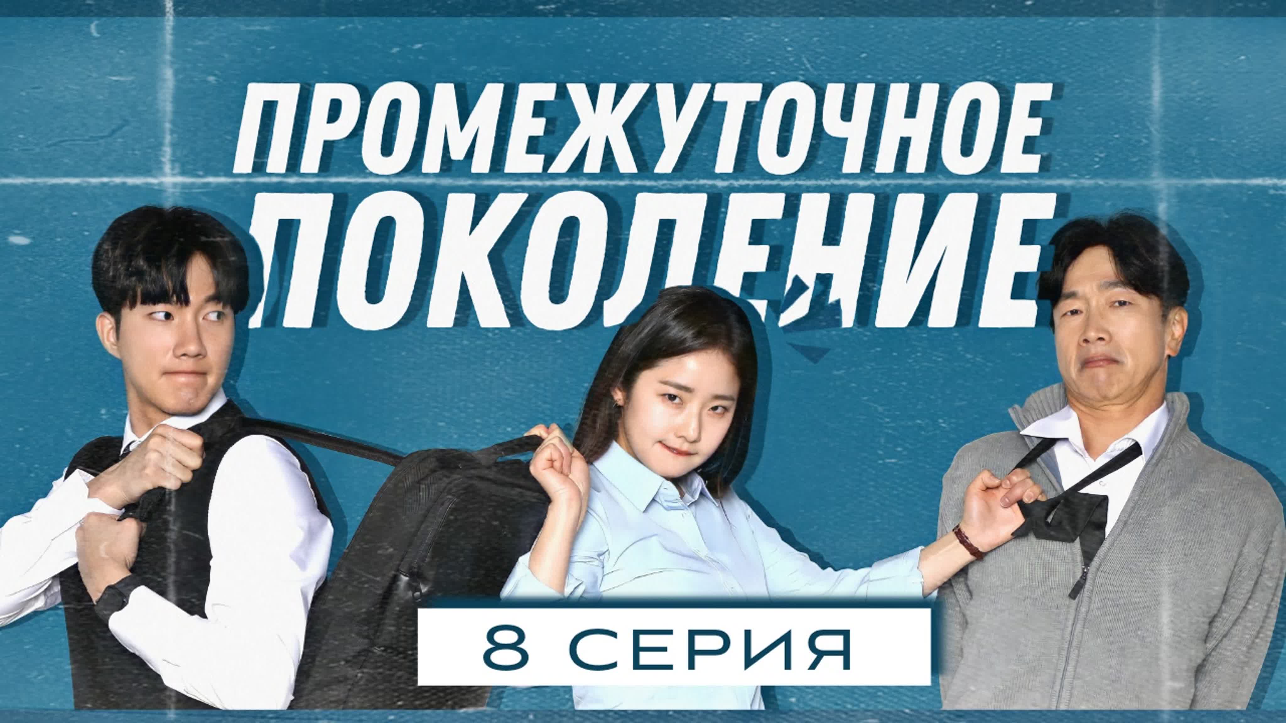 Промежуточное поколение |  The Entangled Generation