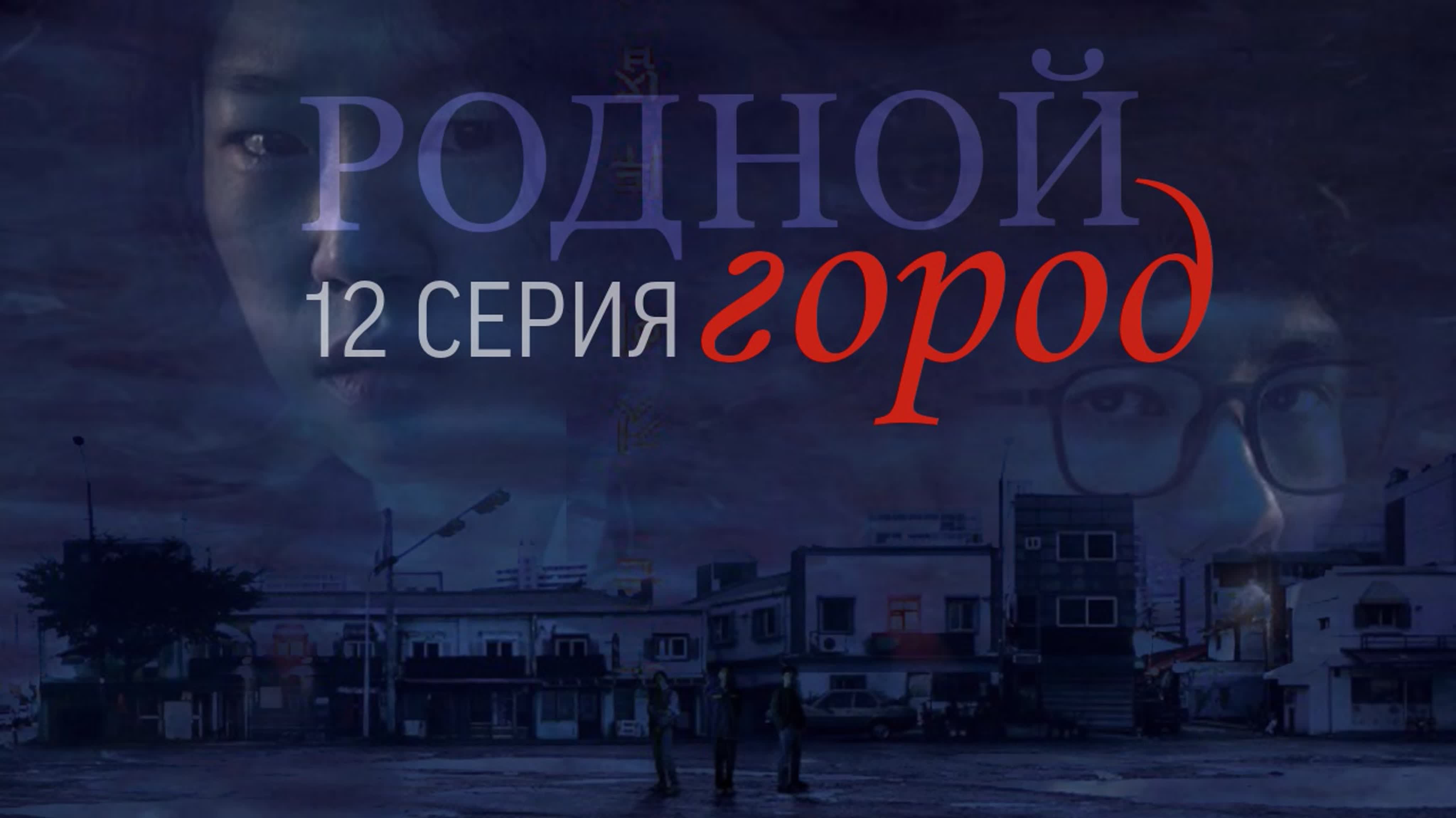 Родной город/Hometown