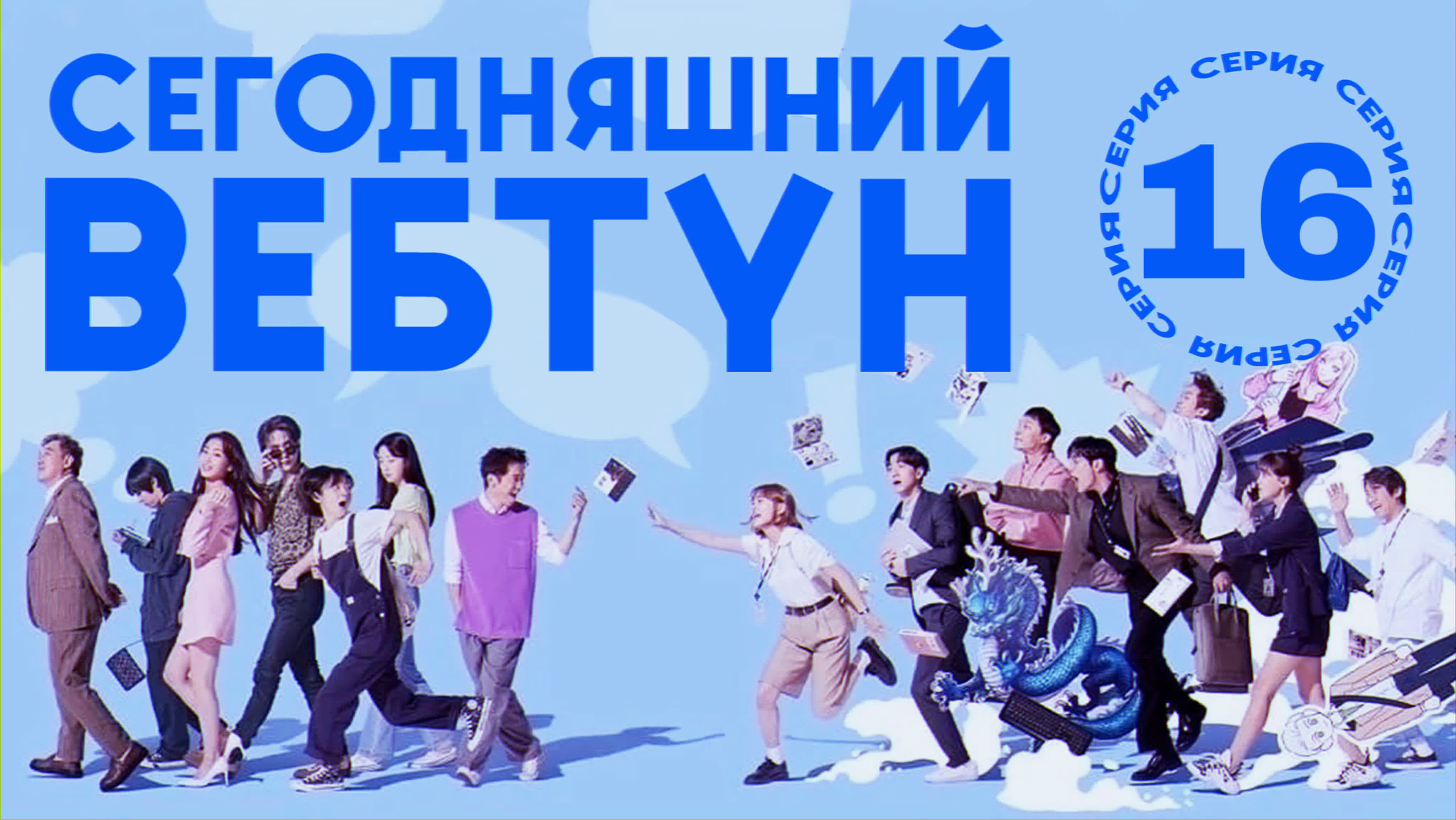 Сегодняшний вебтун 📚 Today’s Webtoon
