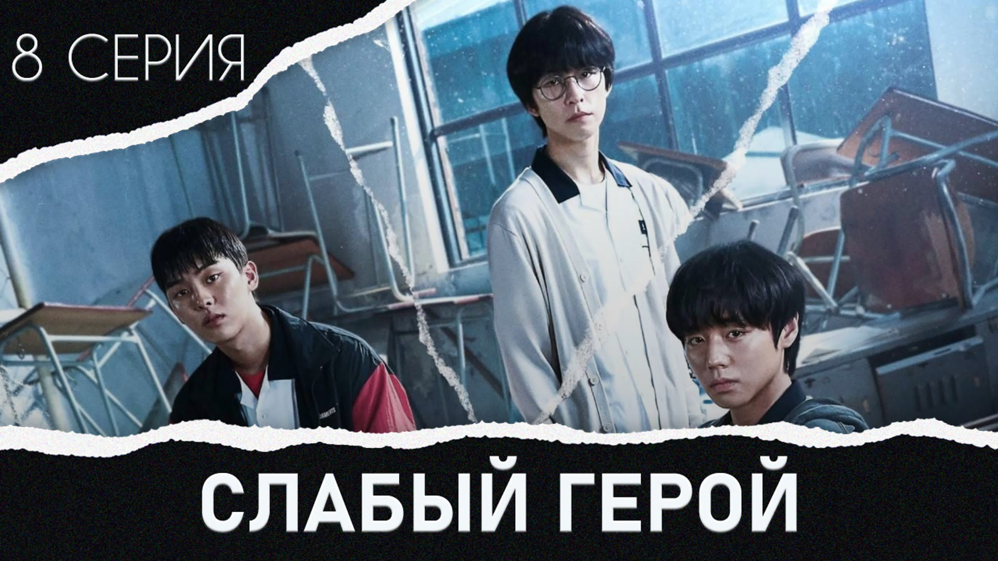Слабый герой 🧭 Weak Hero